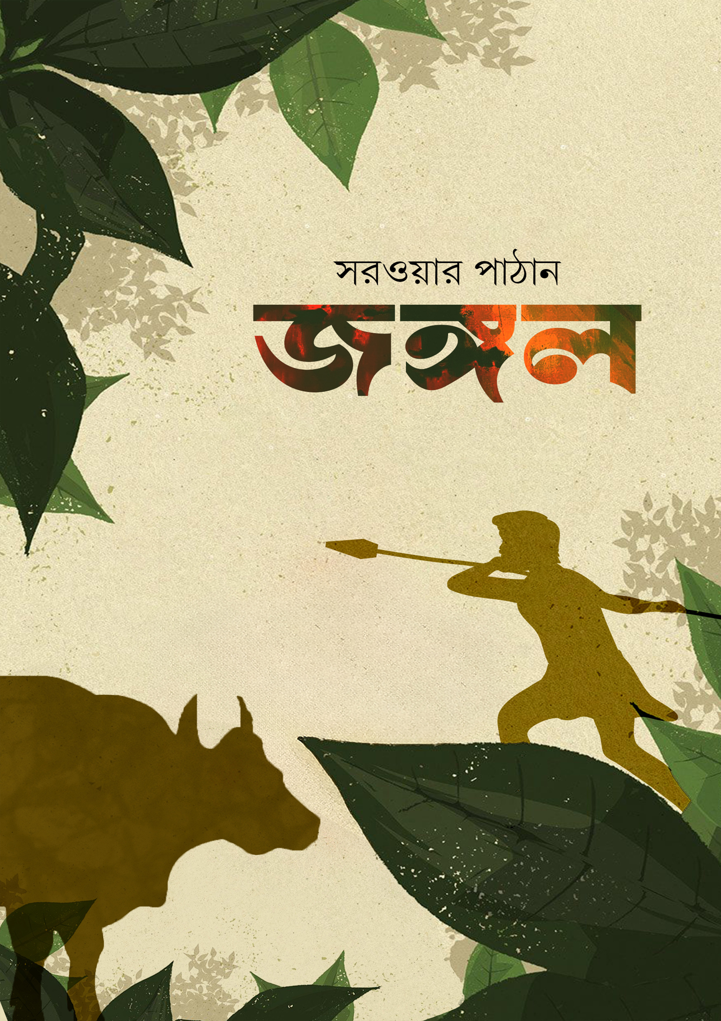 জঙ্গল (হার্ডকভার)