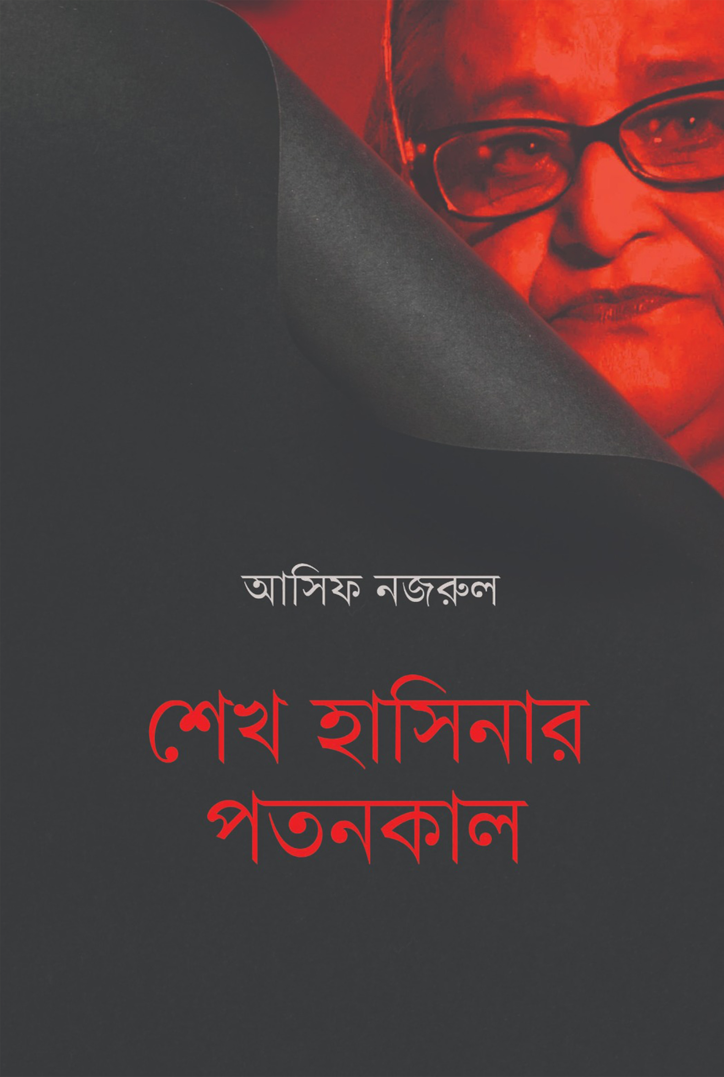 শেখ হাসিনার পতনকাল (হার্ডকভার)