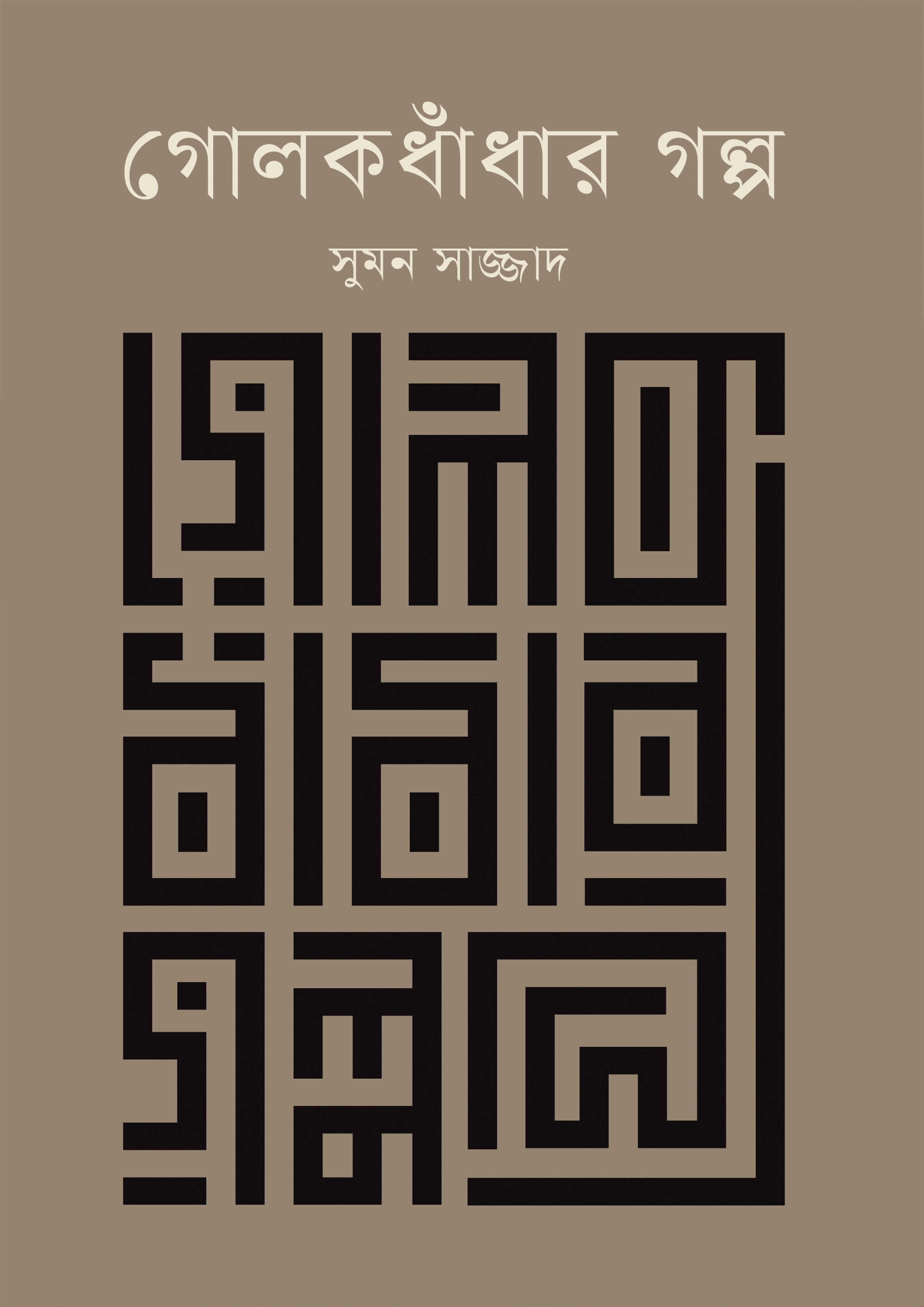 গোলকধাঁধার গল্প (হার্ডকভার)