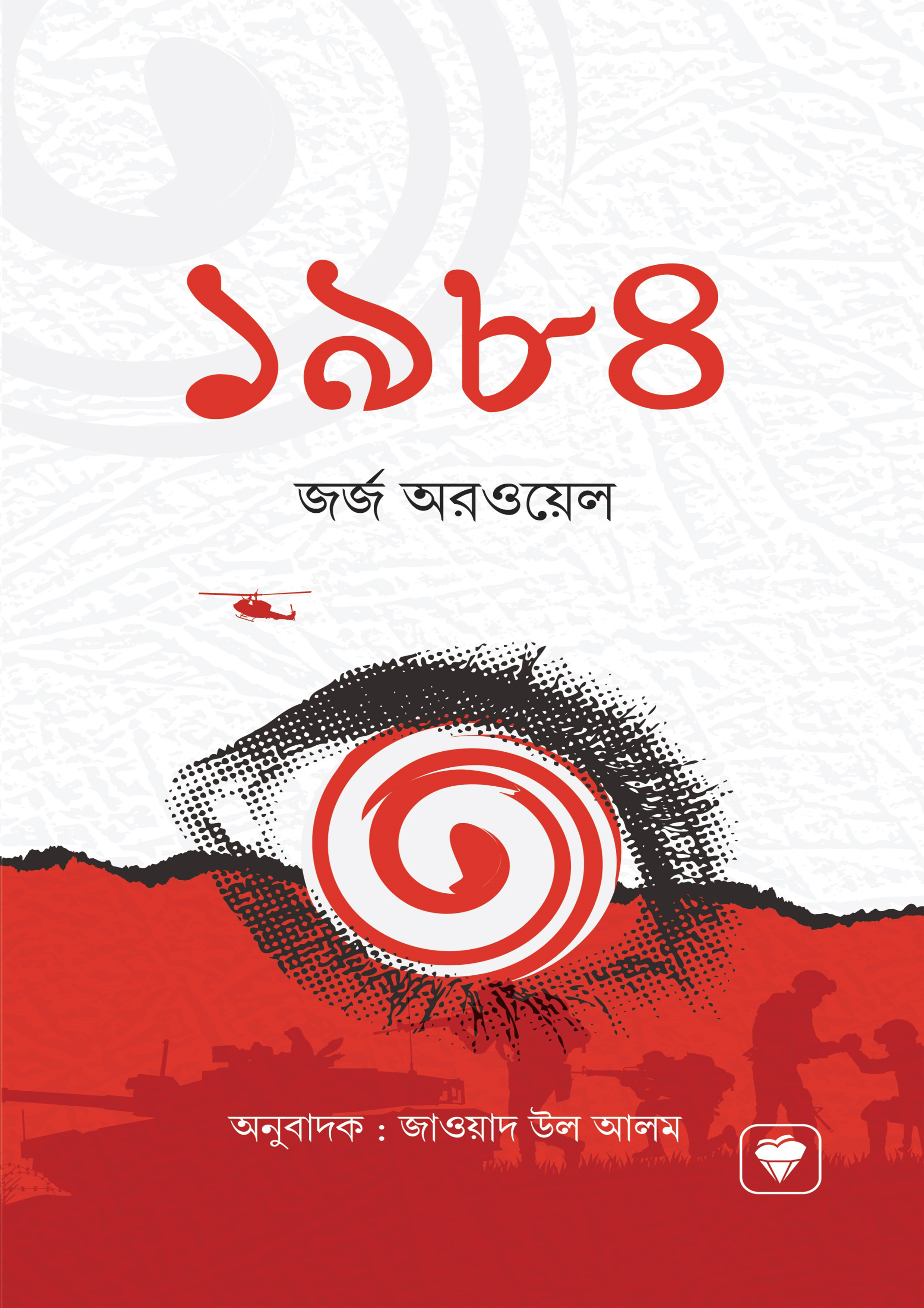 ১৯৮৪ (হার্ডকভার)