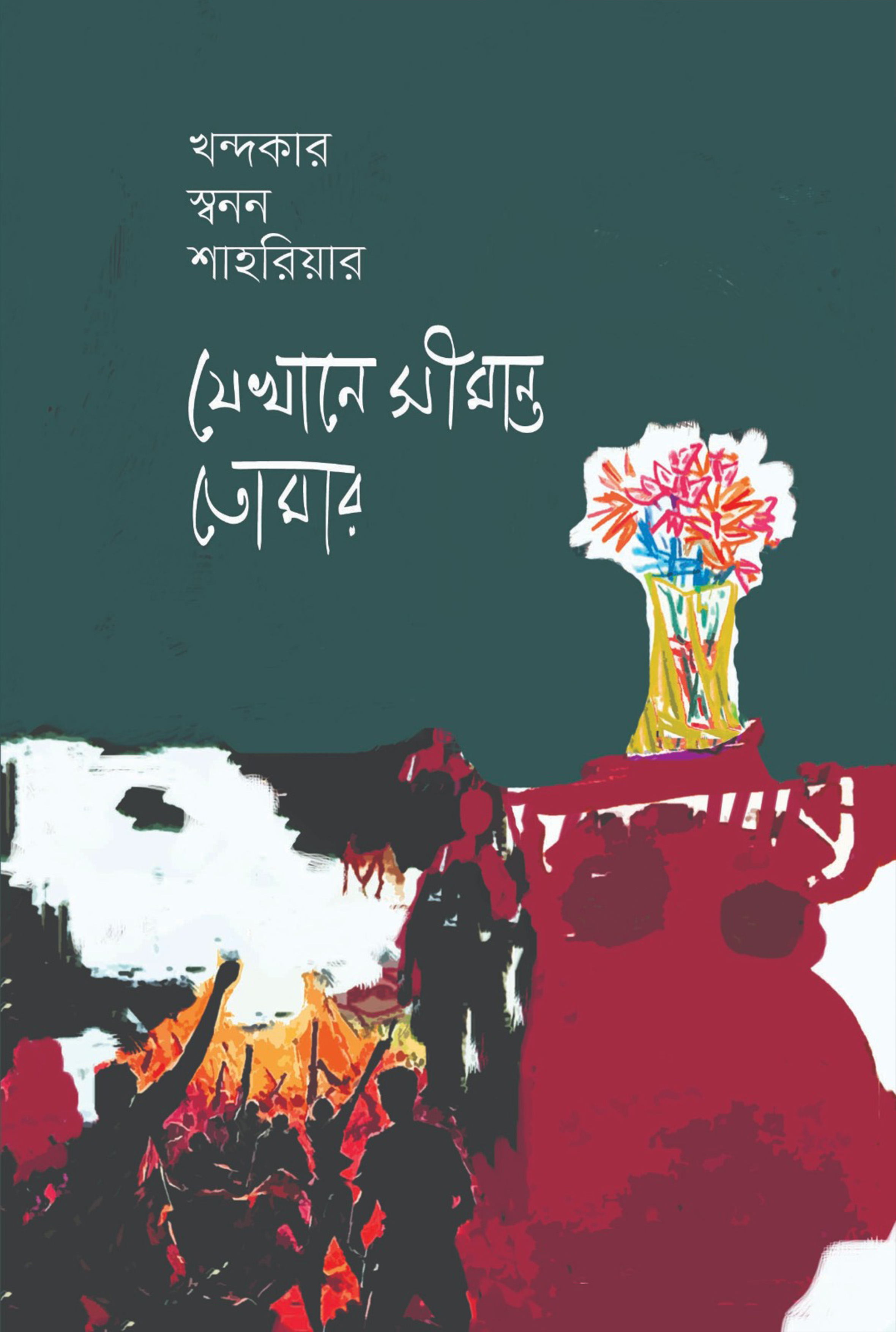 যেখানে সীমান্ত তোমার (হার্ডকভার)