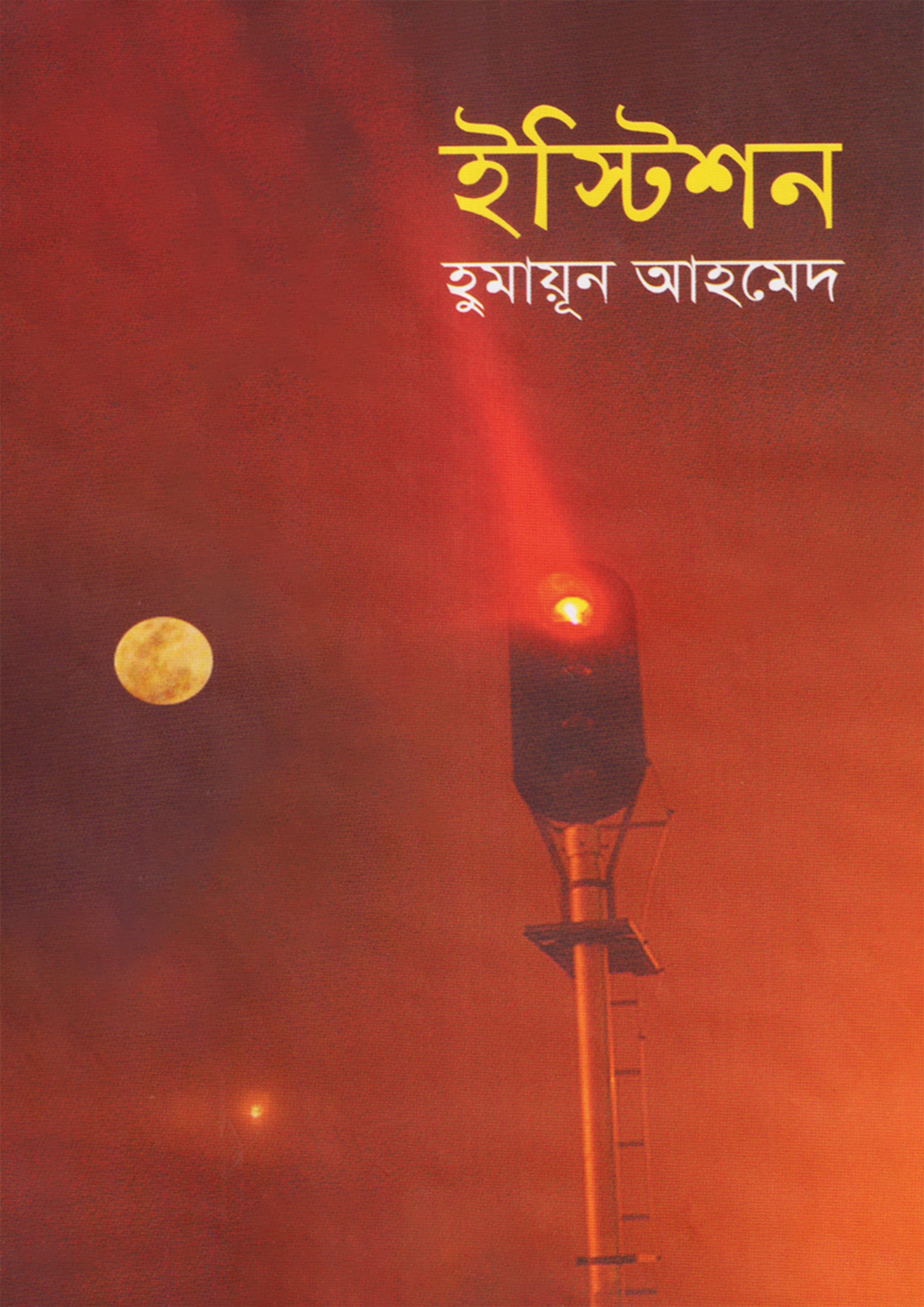 ইস্টিশন (হার্ডকভার)