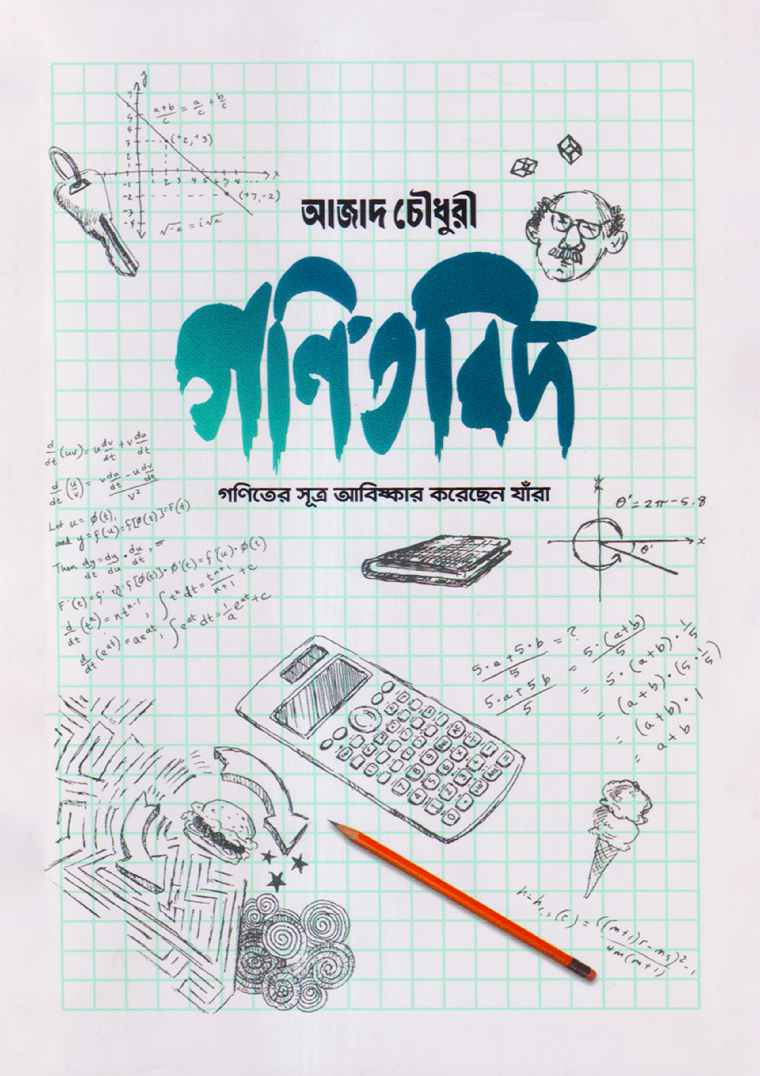 গণিতবিদ (হার্ডকভার)