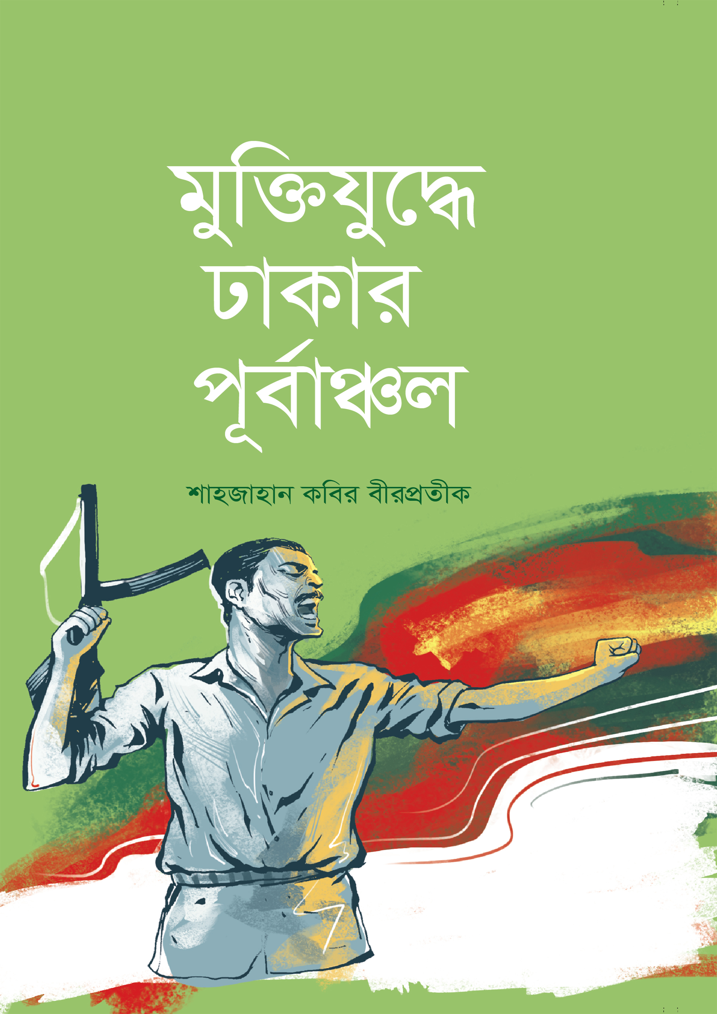 মুক্তিযুদ্ধে ঢাকার পূর্বাঞ্চল (হার্ডকভার)