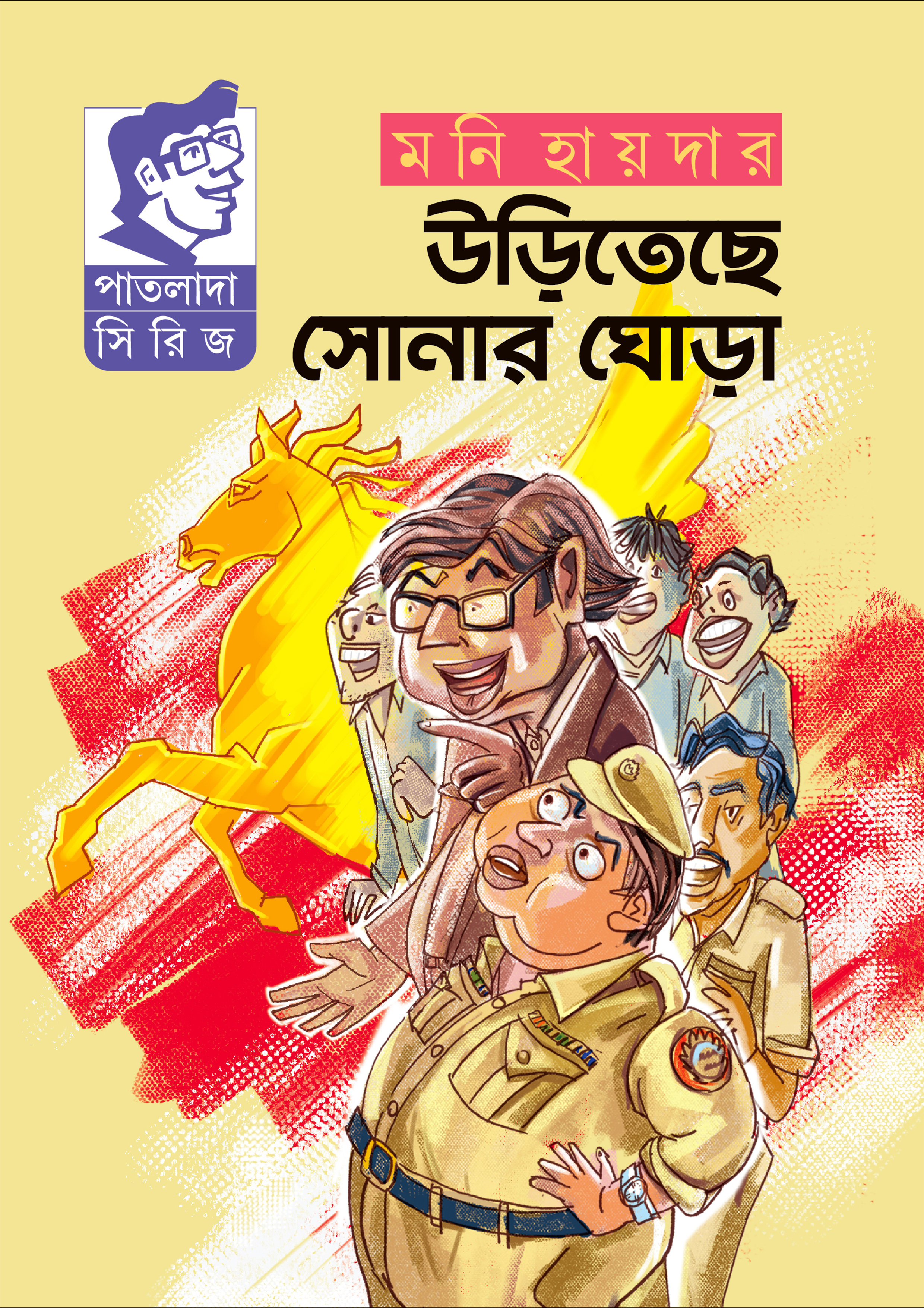 উড়িতেছে সোনার ঘোড়া (হার্ডকভার)