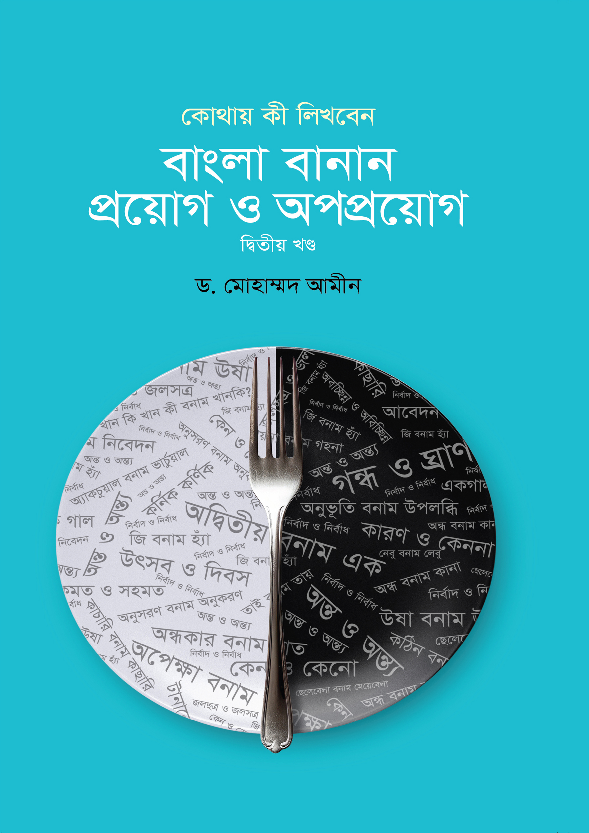 বাংলা বানান : প্রয়োগ ও অপপ্রয়োগ - দ্বিতীয় খণ্ড (হার্ডকভার)