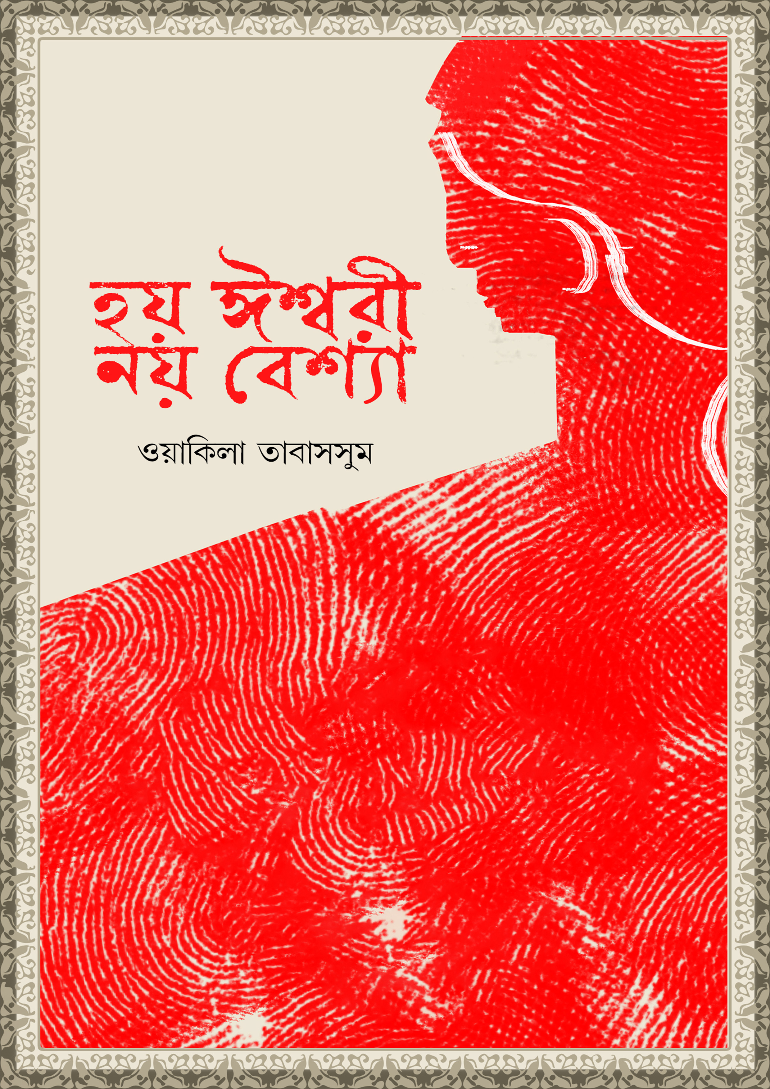 হয় ঈশ্বরী নয় বেশ্যা (হার্ডকভার)