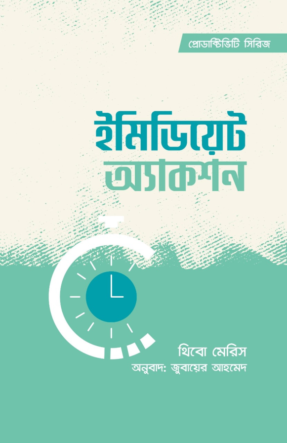 ইমিডিয়েট অ্যাকশন (হার্ডকভার)