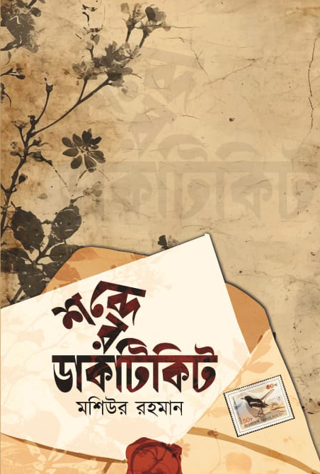 শব্দের ডাকটিকিট (হার্ডকভার)