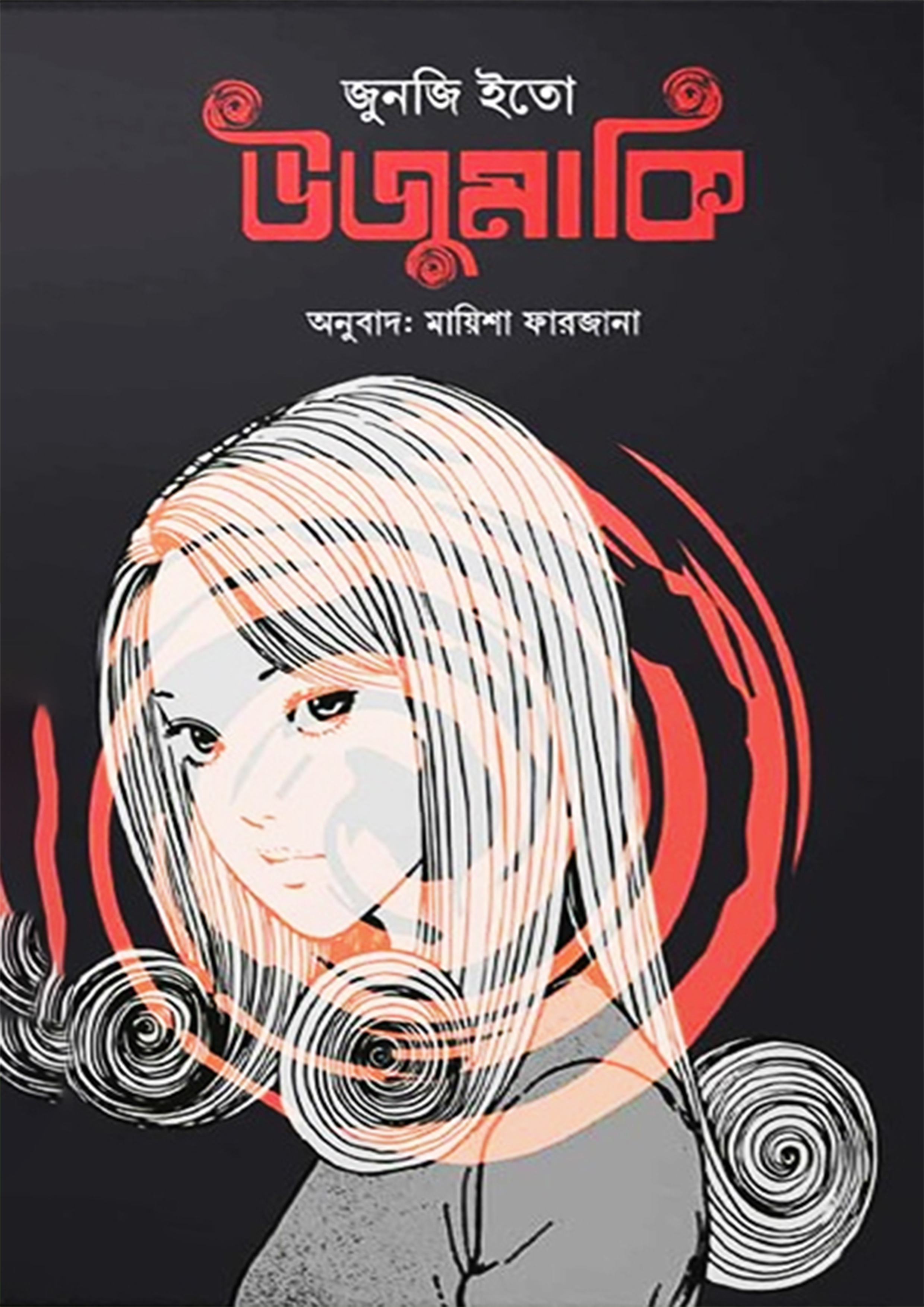 উজুমাকি (হার্ডকভার)