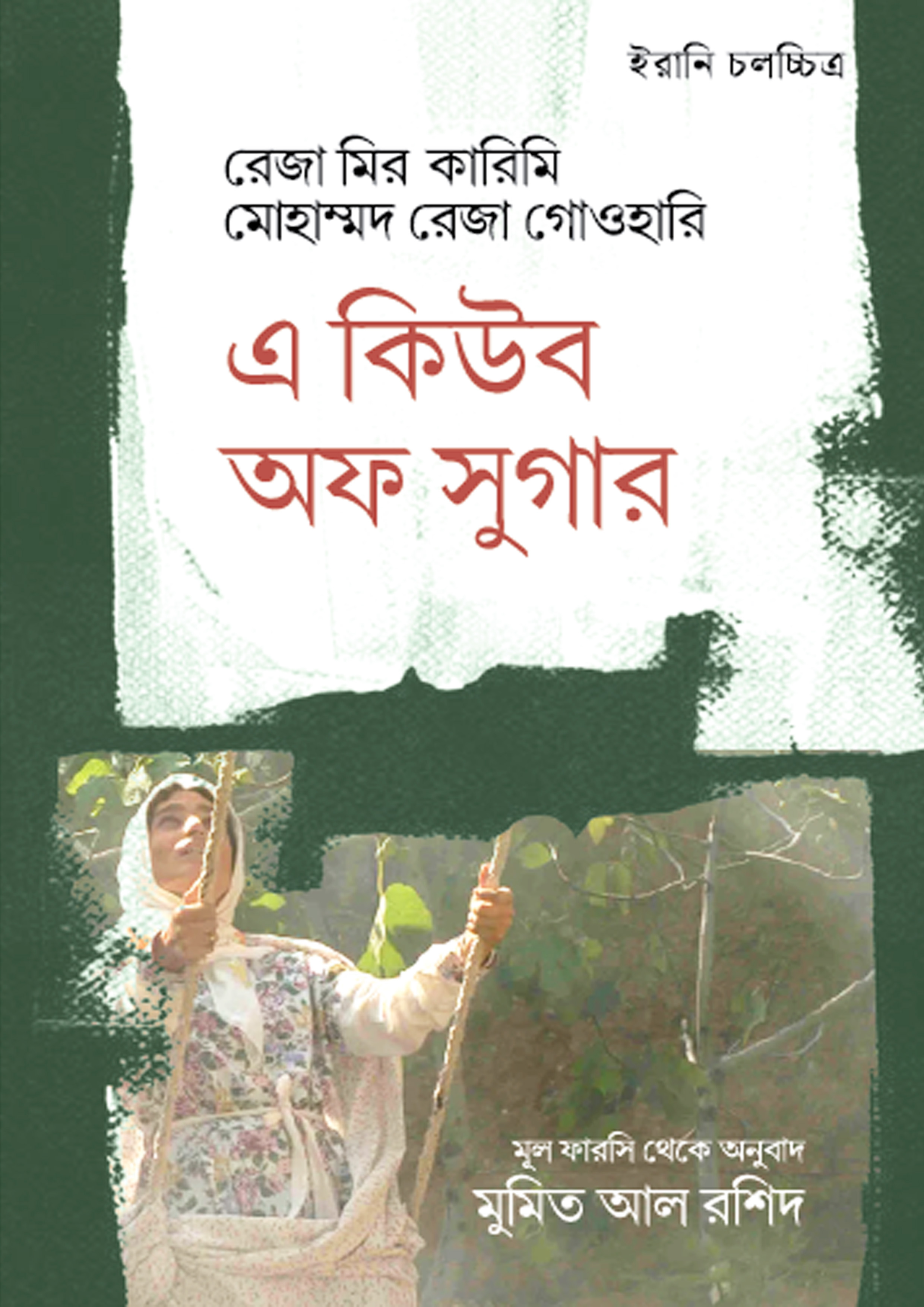 এ কিয়ব অফ সুগার (হার্ডকভার)