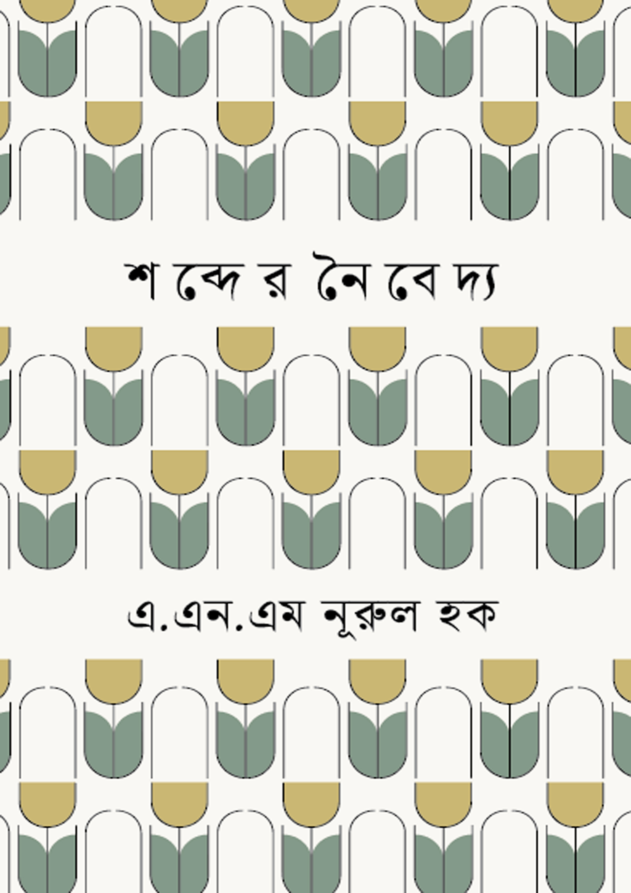 শব্দের নৈবেদ্য (হার্ডকভার)