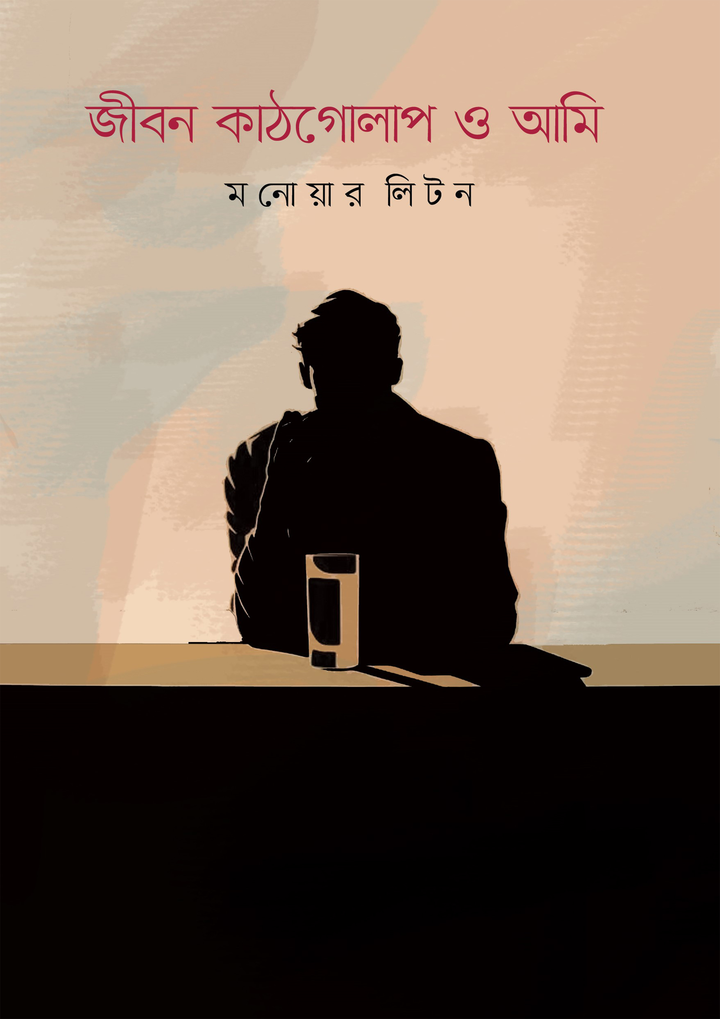 জীবন কাঠগোলাপ ও আমি (হার্ডকভার)