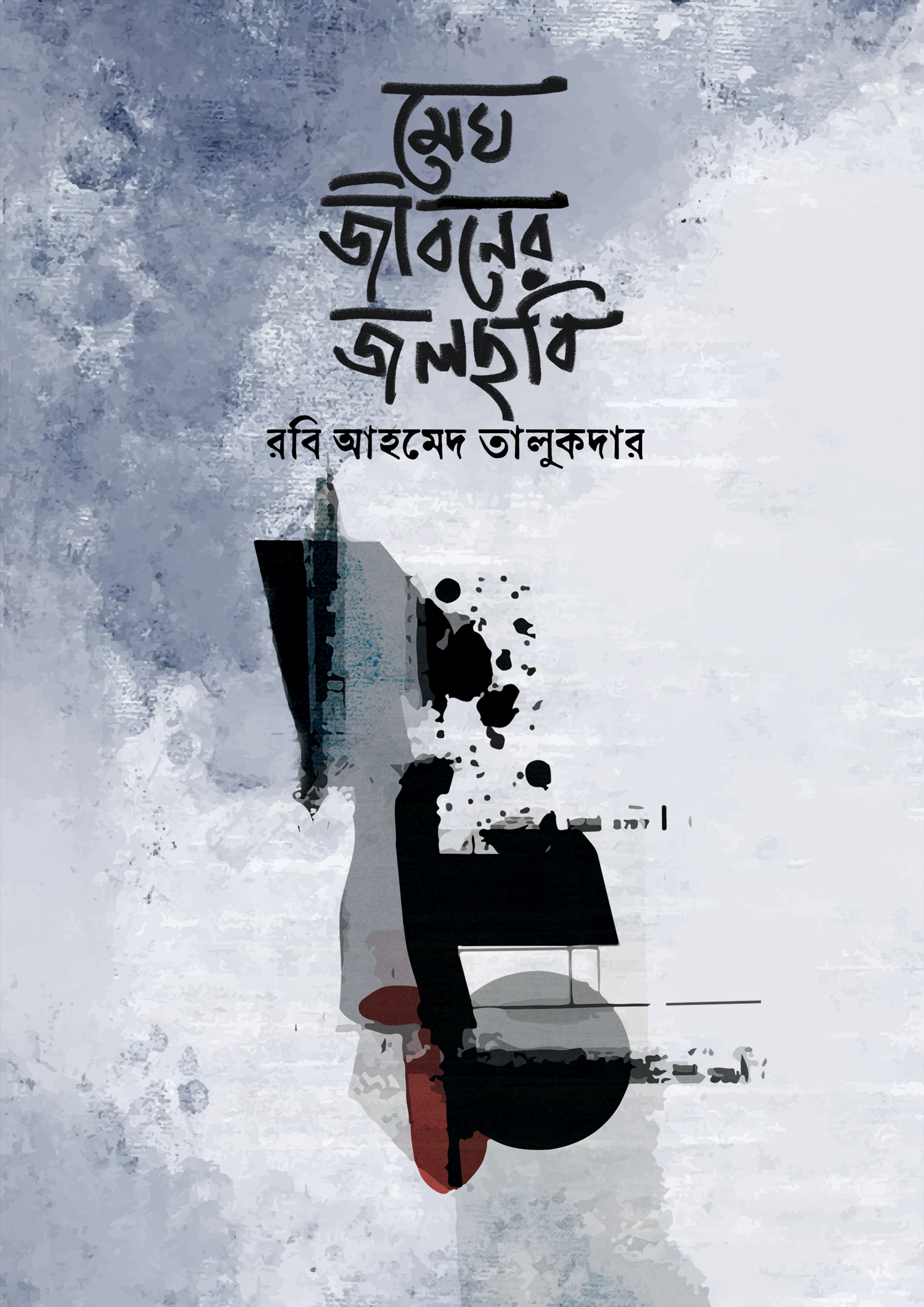 মেঘ জীবনের জলছবি (হার্ডকভার)