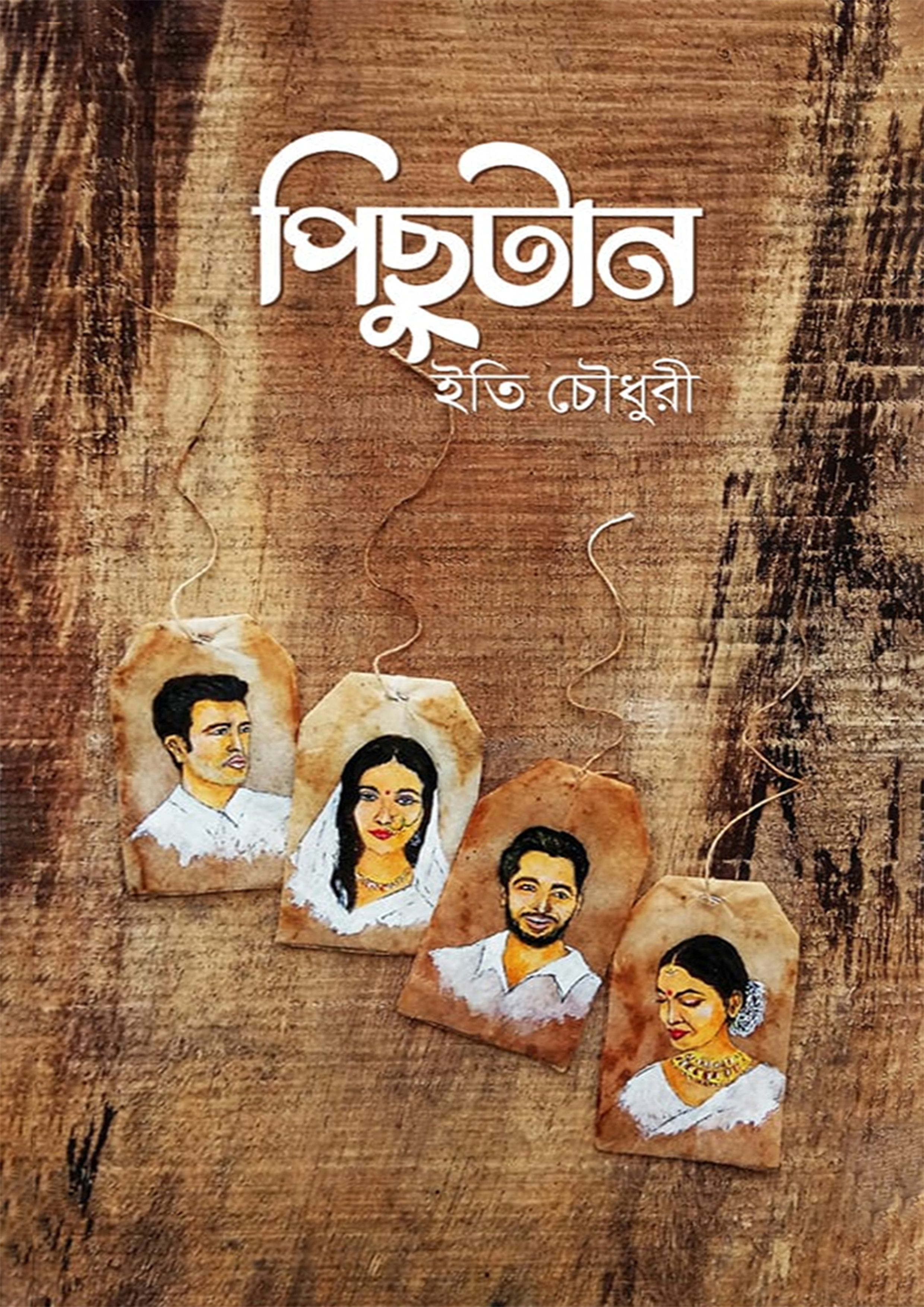 পিছুটান (হার্ডকভার)