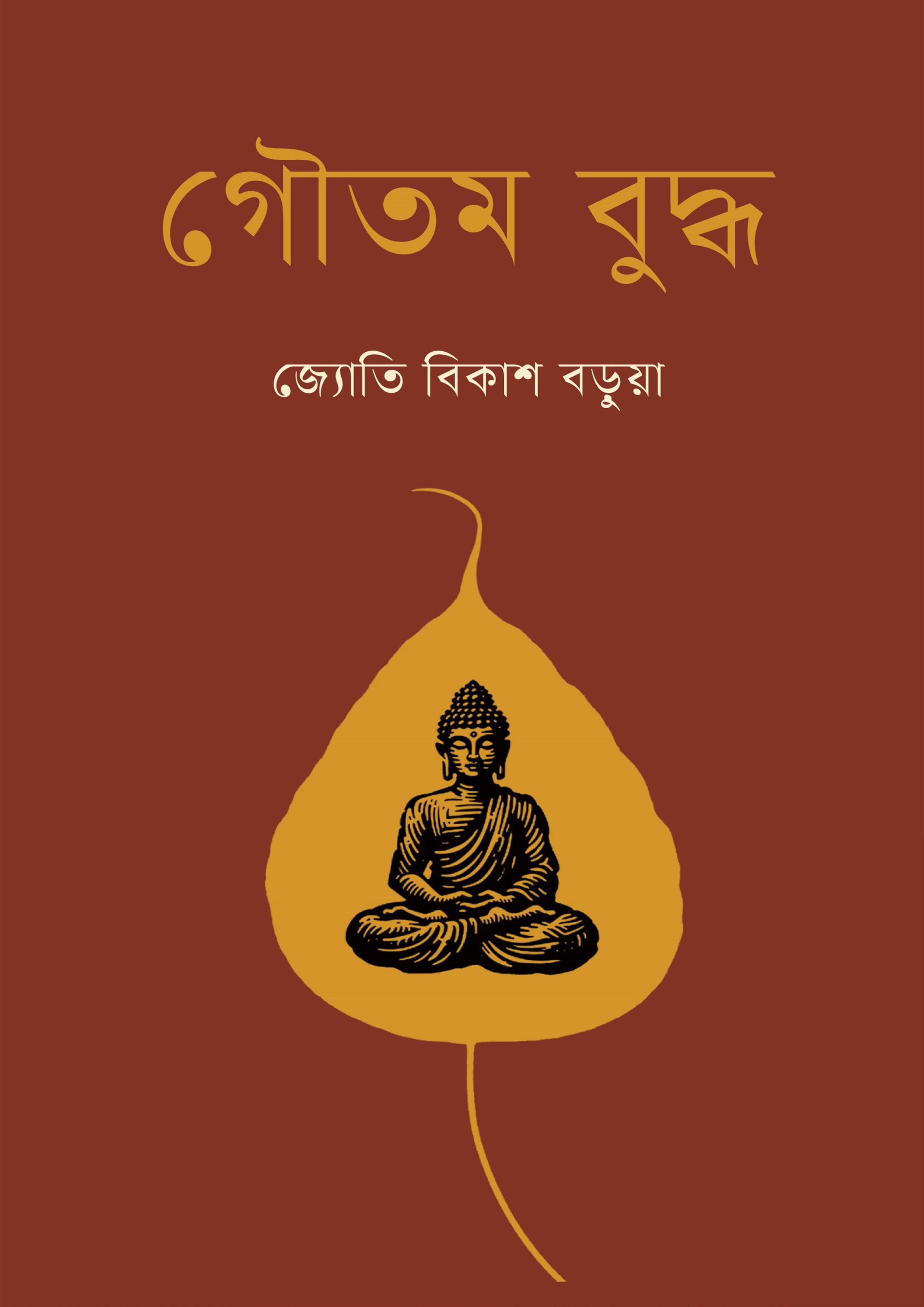 গৌতম বুদ্ধ (হার্ডকভার)