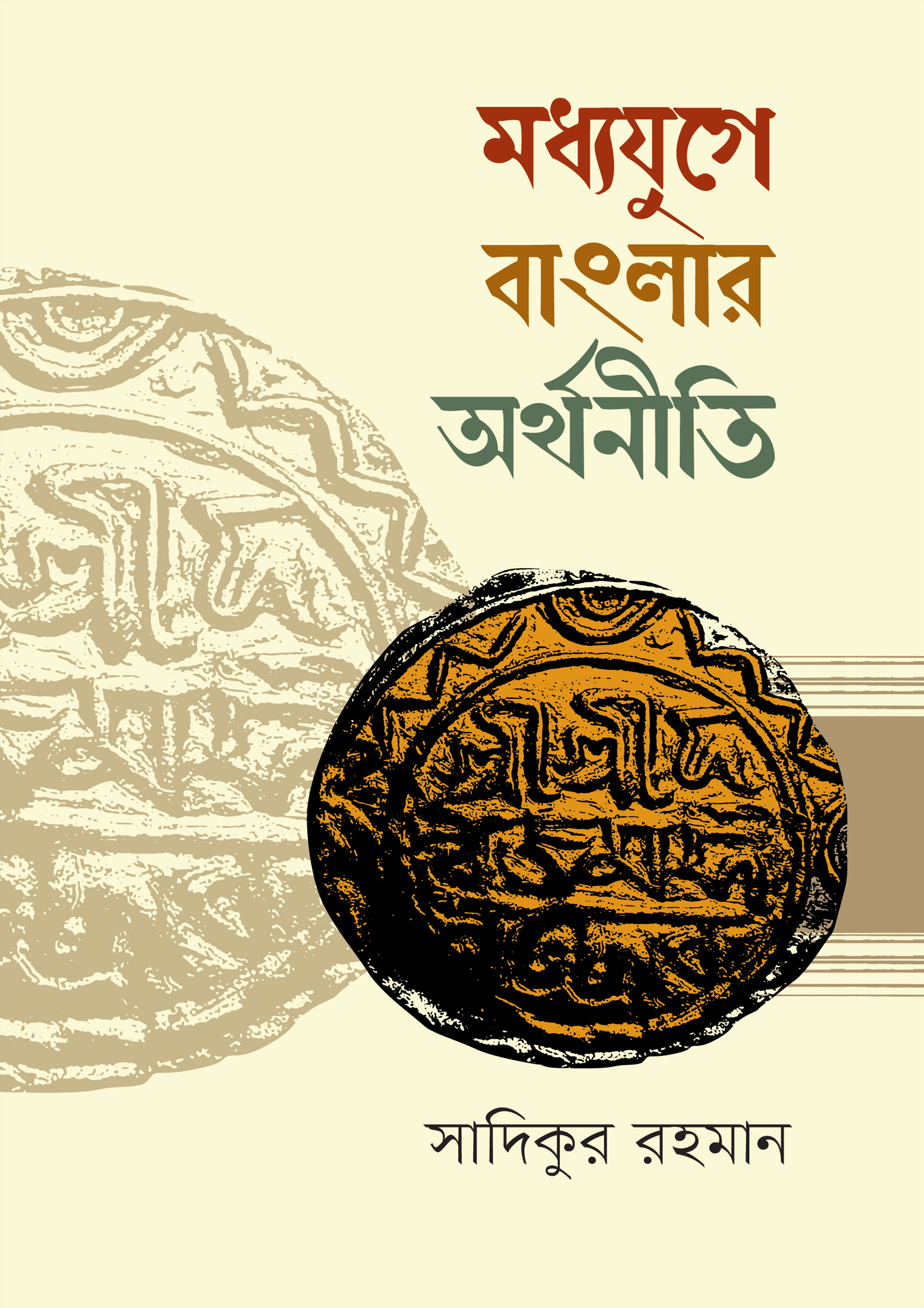 মধ্যযুগে বাংলার অর্থনীতি (১২০৪-১৭৫৭) (হার্ডকভার)