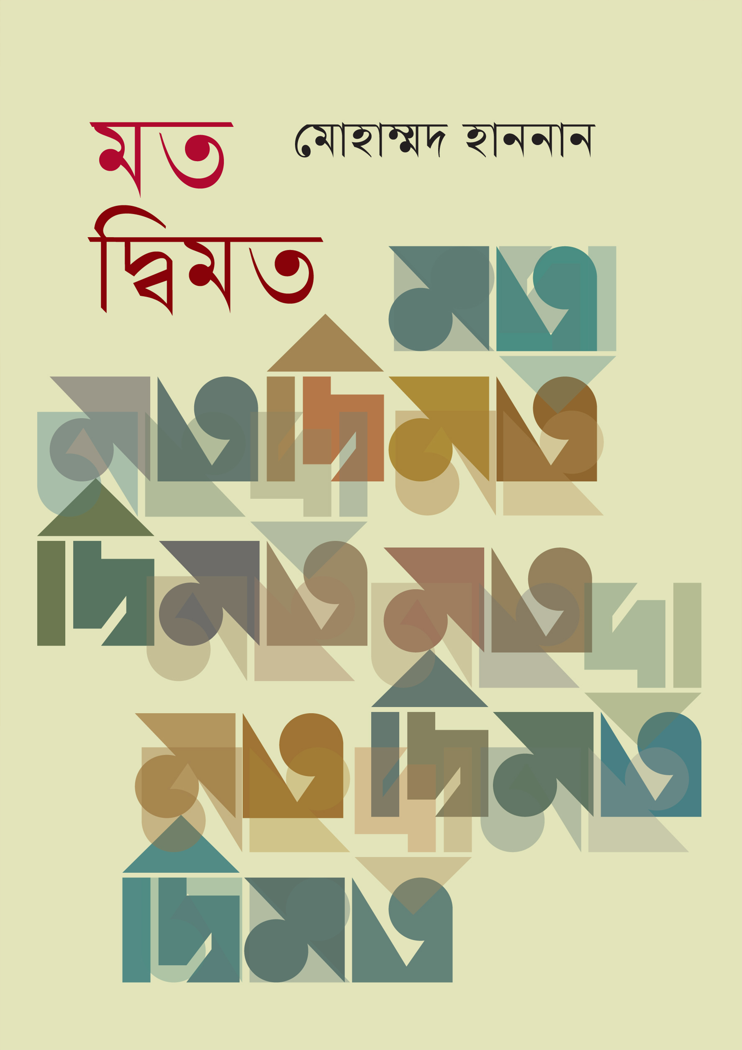 মত দ্বিমত (হার্ডকভার)