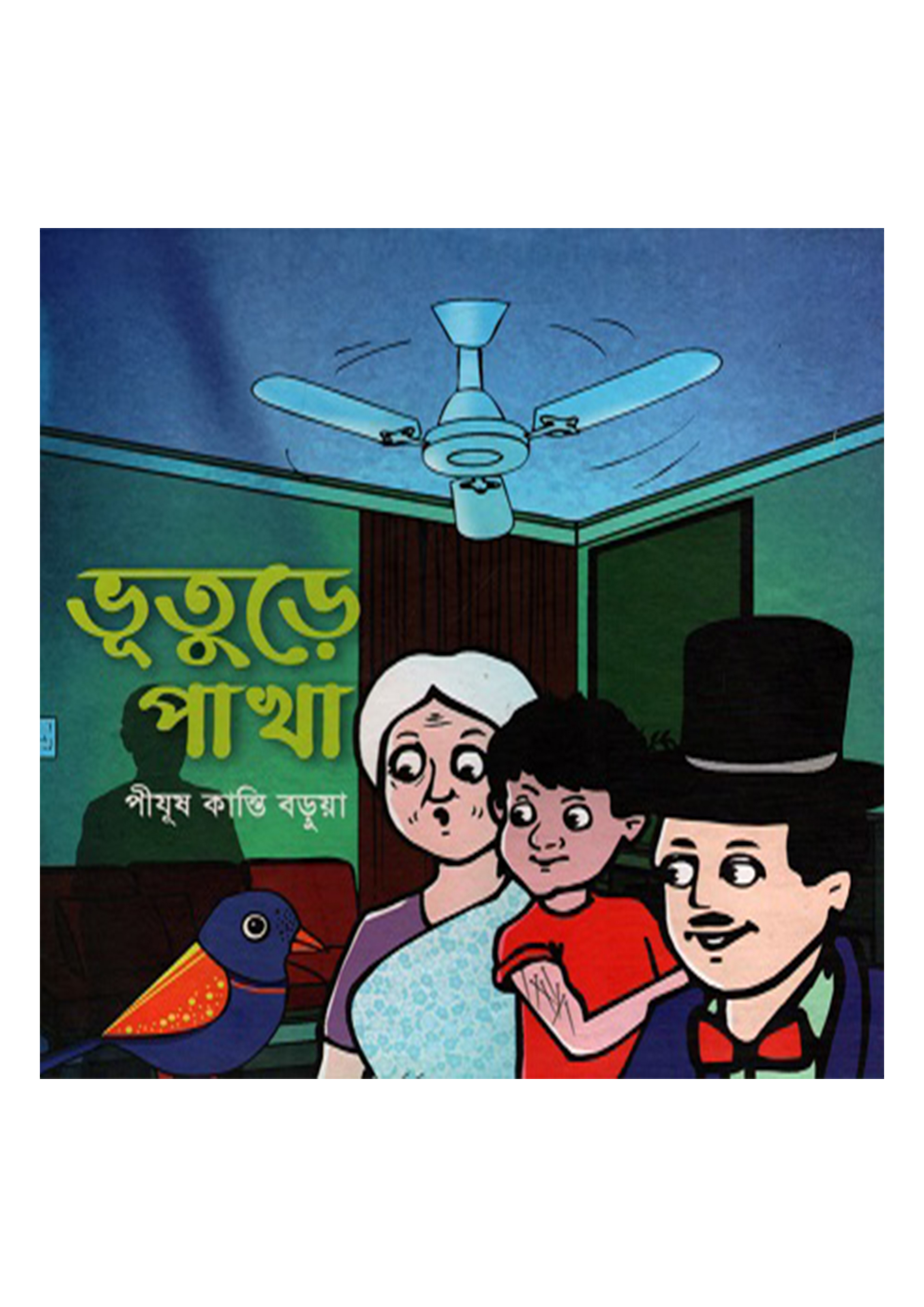 ভূতুড়ে পাখা (হার্ডকভার)