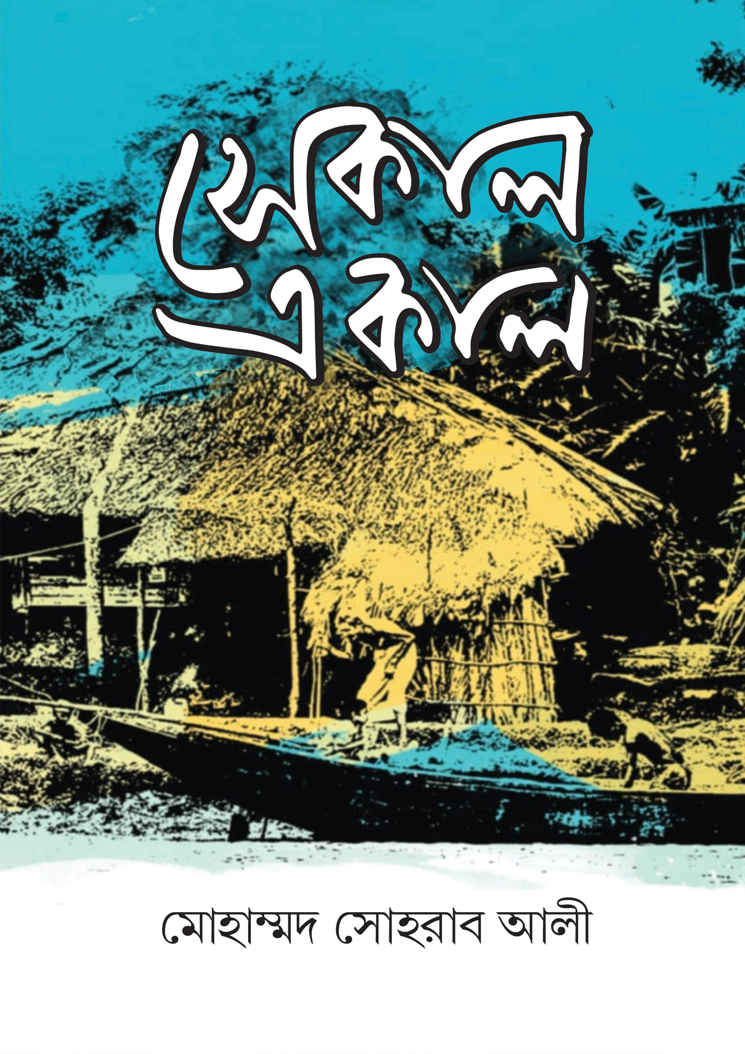 সেকাল-একাল (হার্ডকভার)