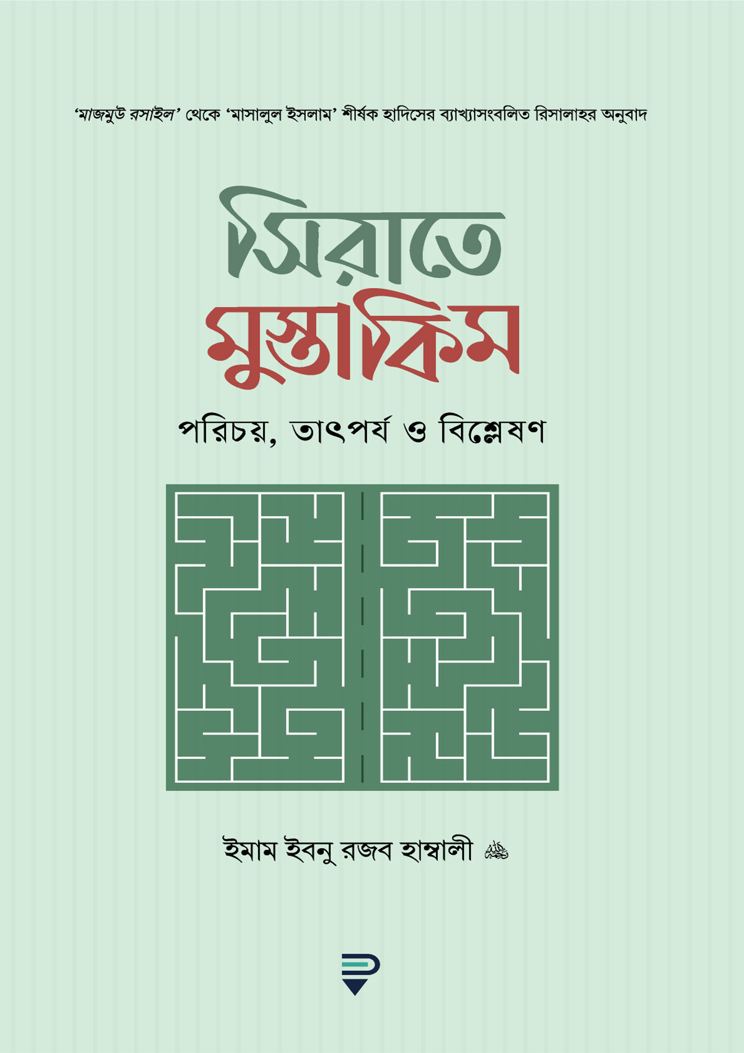 সিরাতে মুস্তাকিম (পেপারব্যাক)