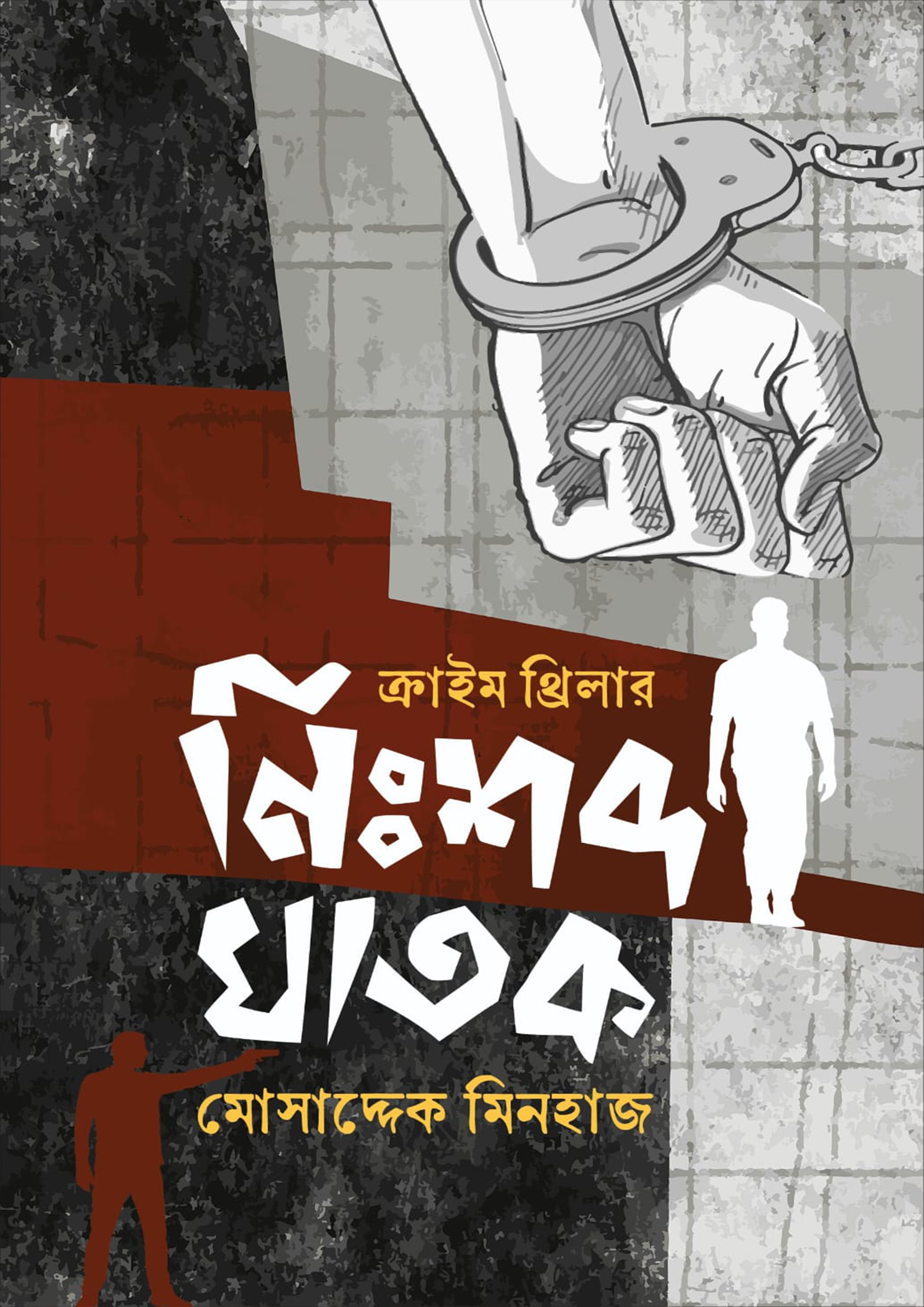 নিঃশব্দ ঘাতক (হার্ডকভার)