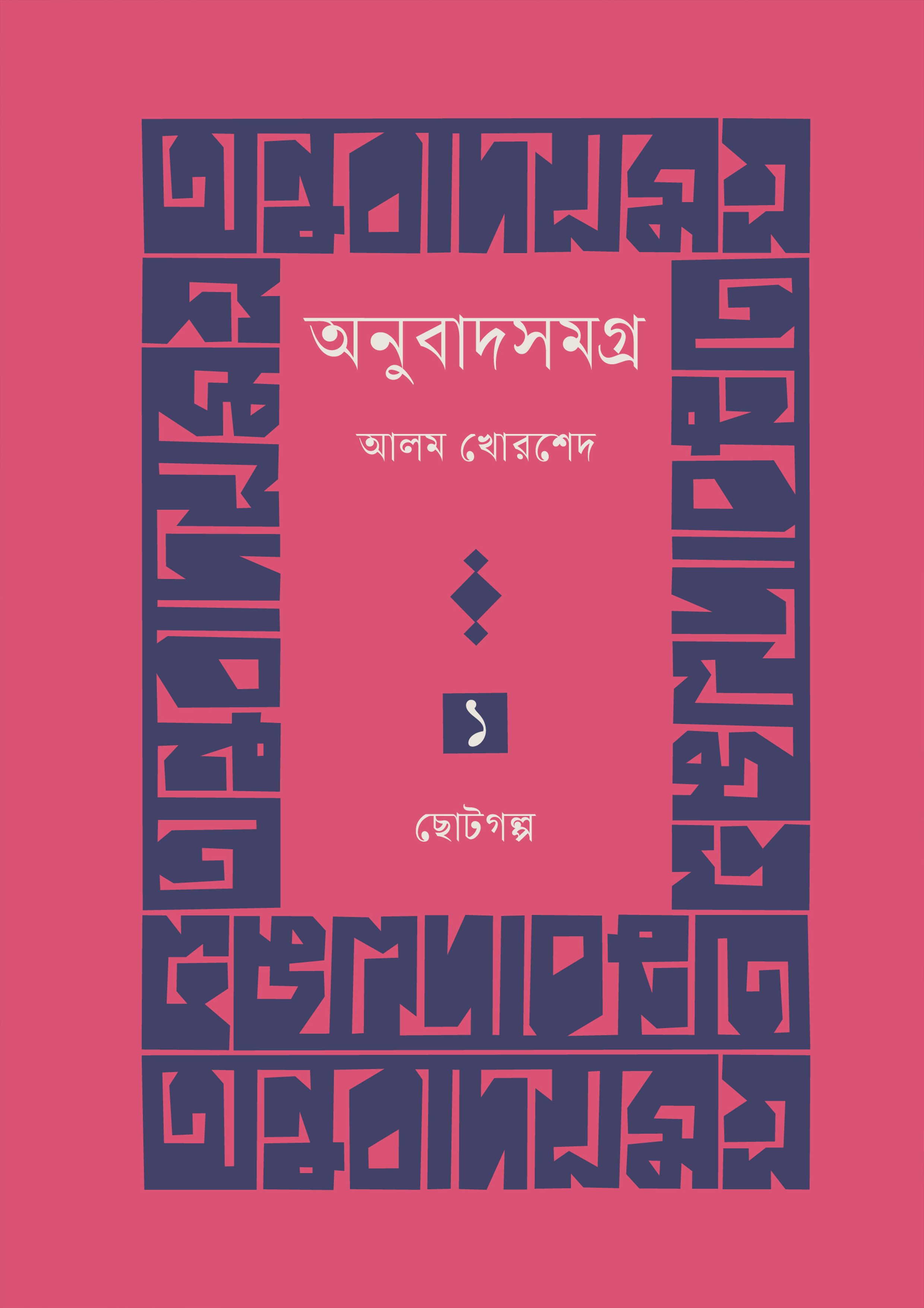 অনুবাদসমগ্র প্রথম খণ্ড: ছোটোগল্প (হার্ডকভার)