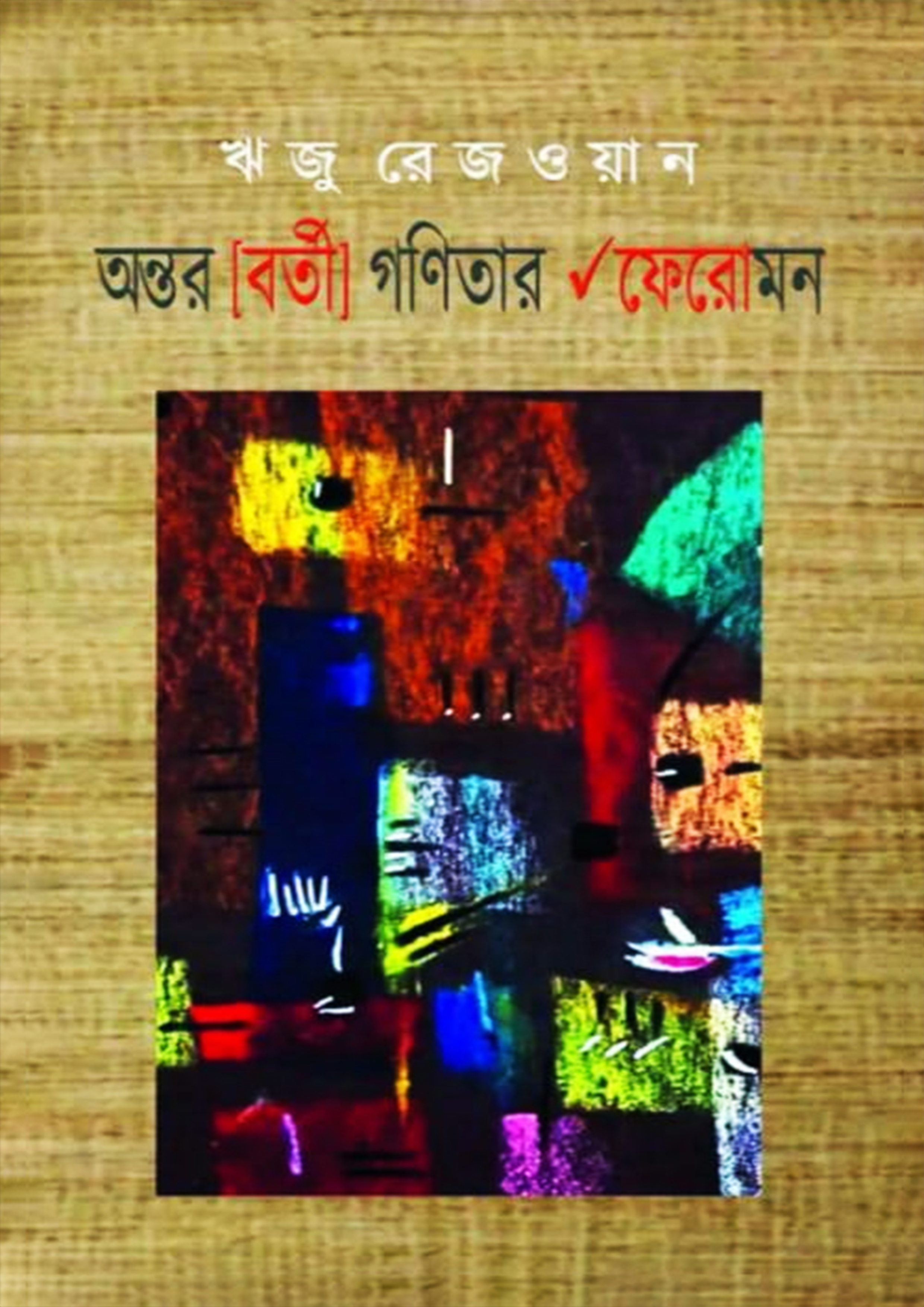 অন্তর [বর্তী] গণিতার √ফেরোমন (হার্ডকভার)