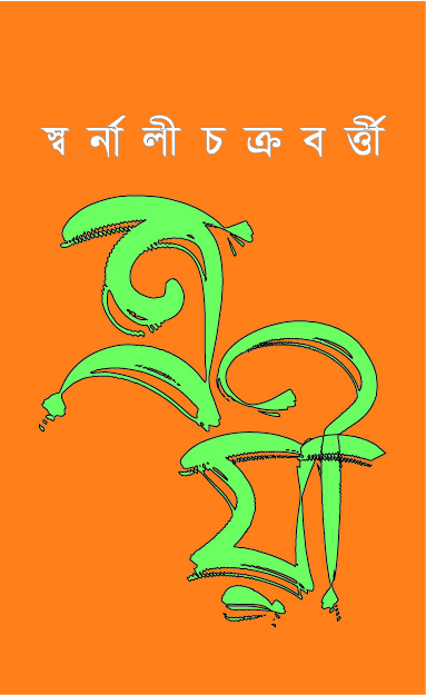 ত্রয়ী (হার্ডকভার)