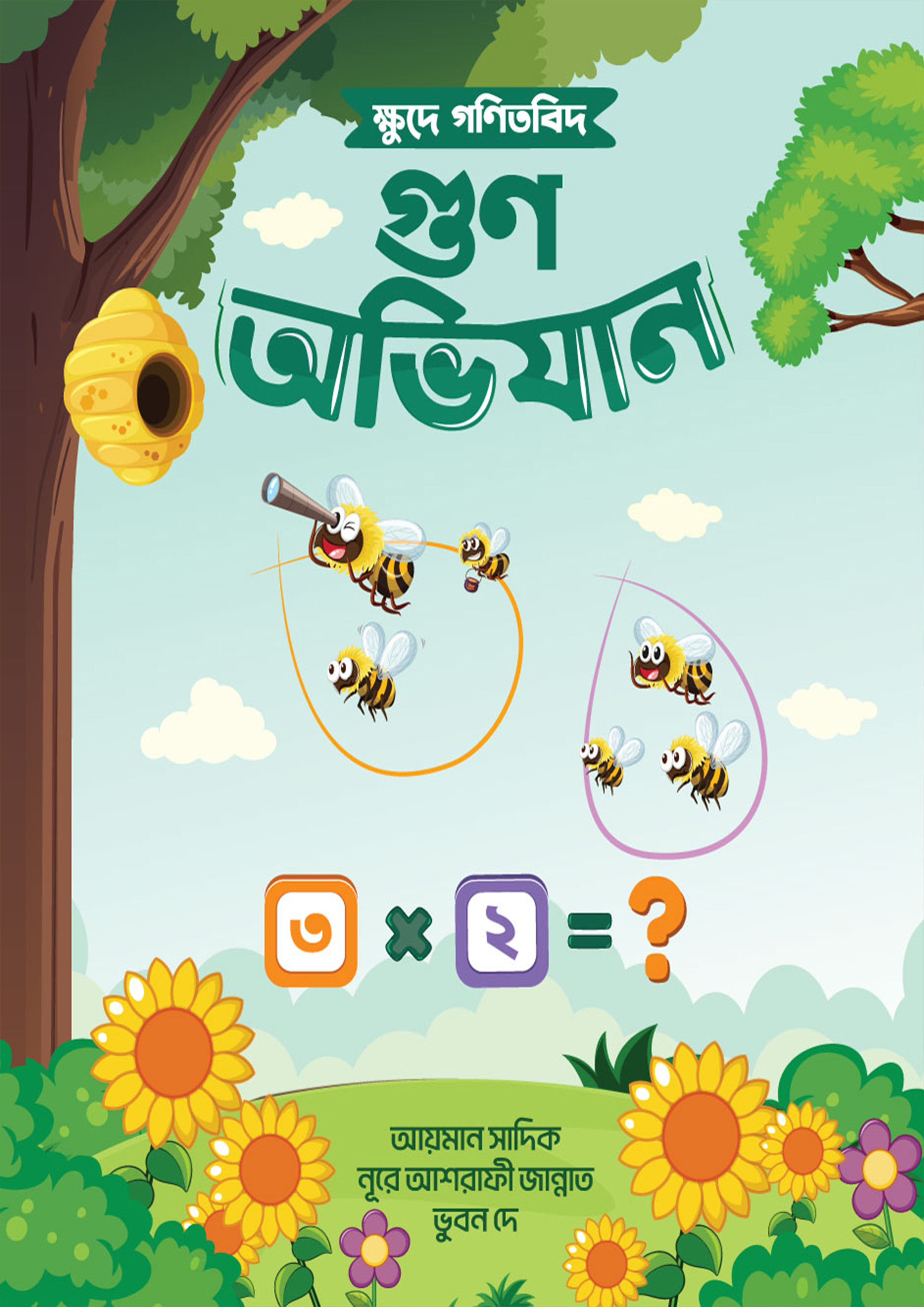 ক্ষুদে গণিতবিদ গুণ অভিযান (পেপারব্যাক)