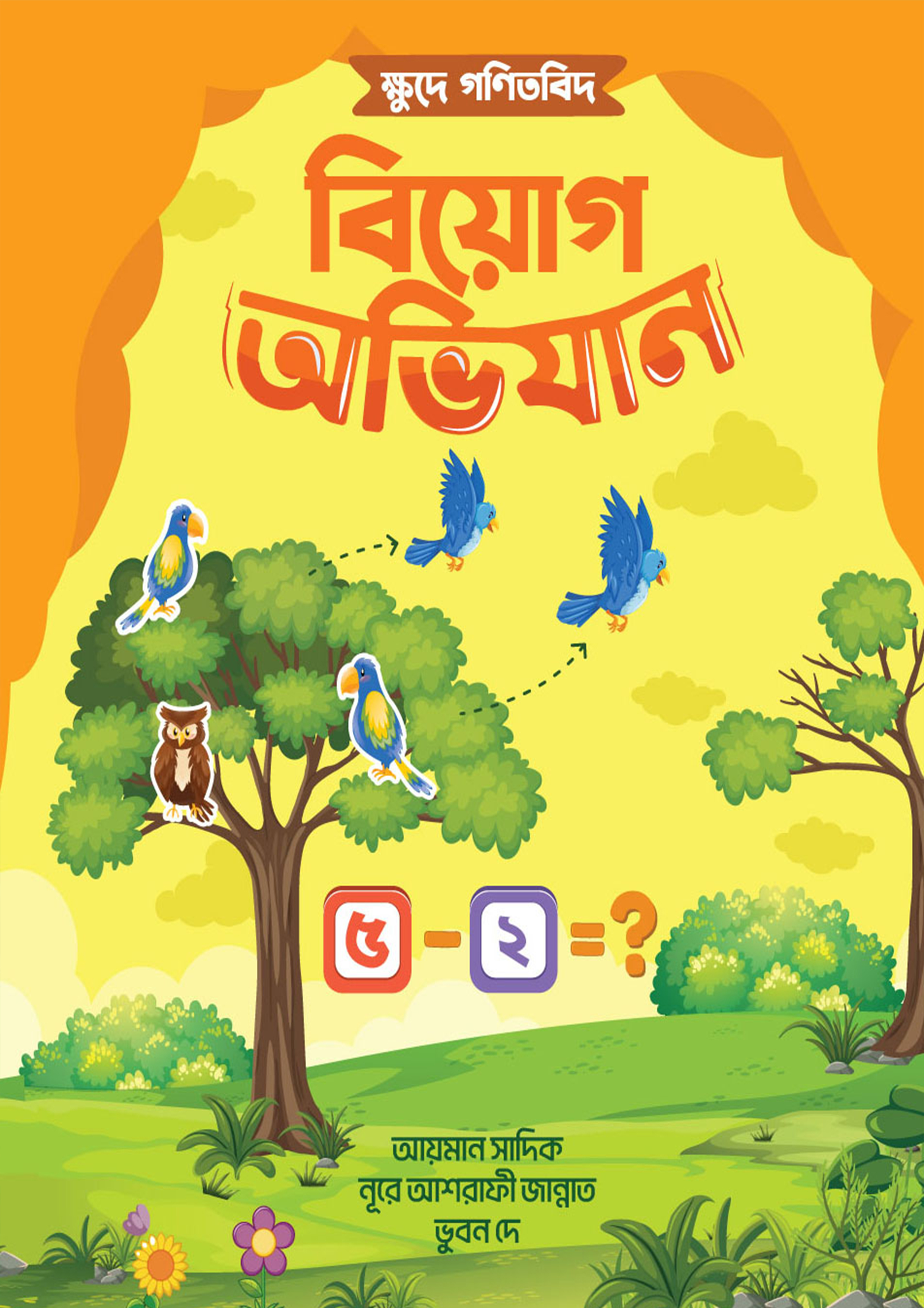 ক্ষুদে গণিতবিদ বিয়োগ অভিযান (পেপারব্যাক)