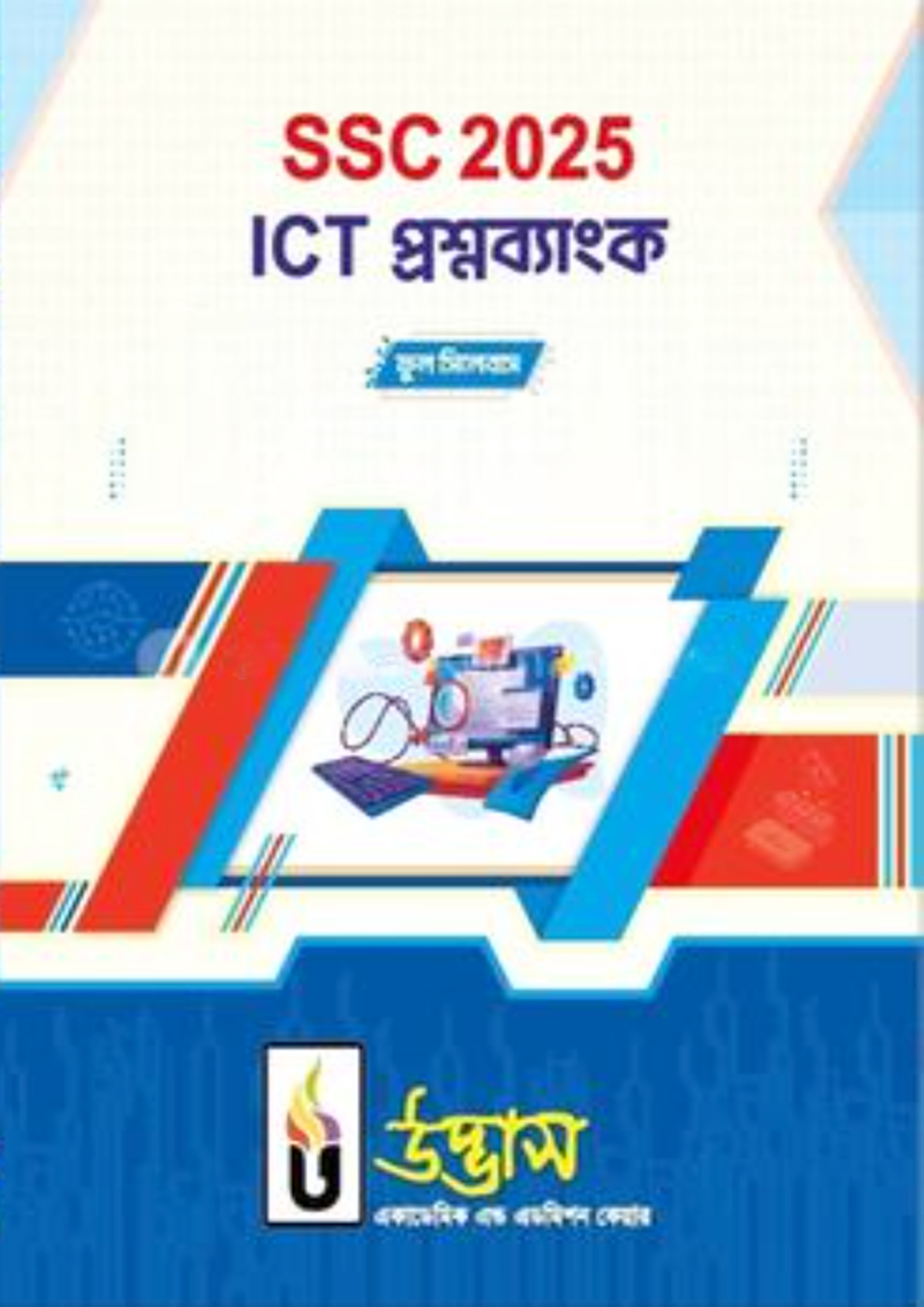 SSC 2025 ICT প্রশ্নব্যাংক (পেপারব্যাক)