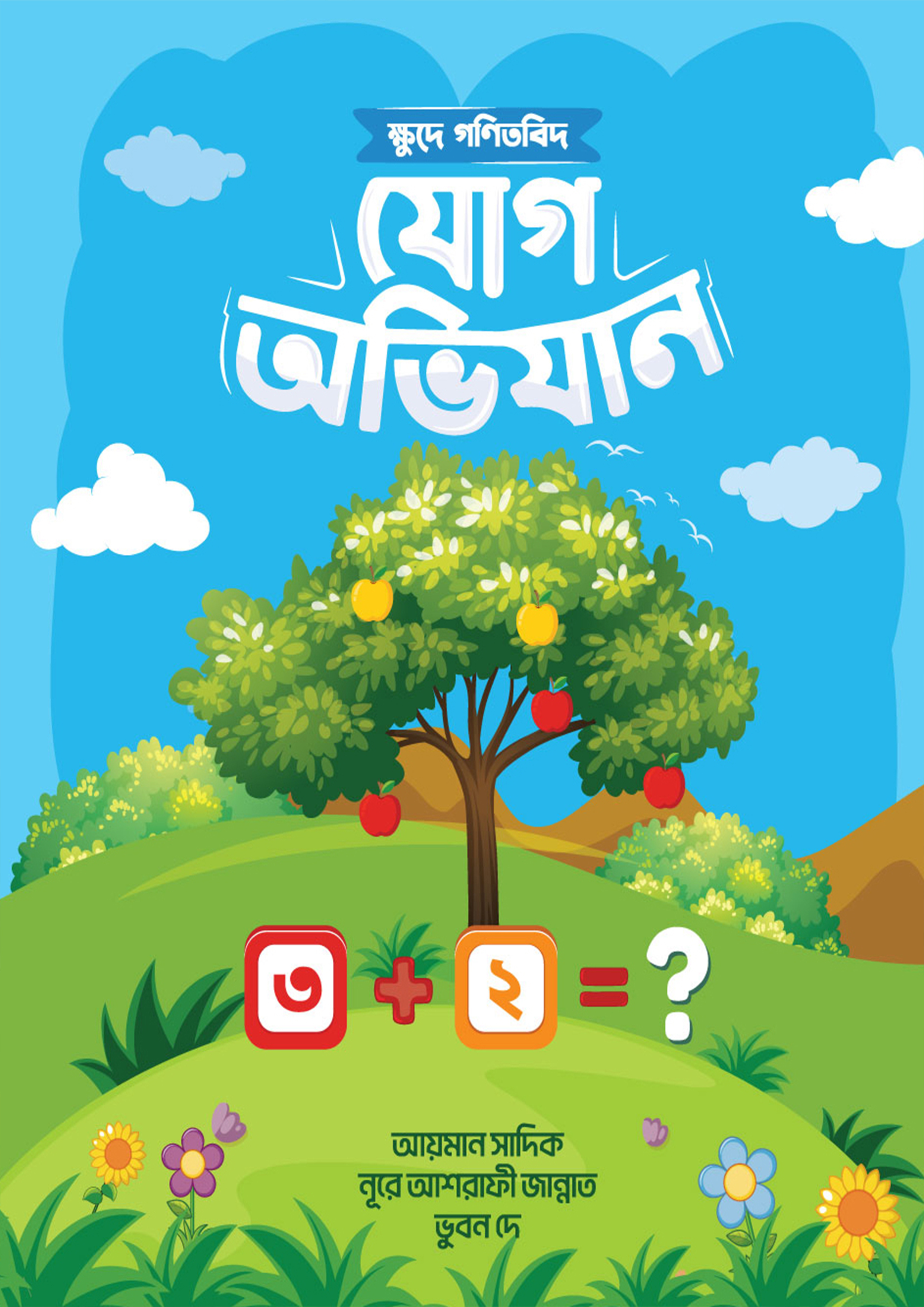 ক্ষুদে গণিতবিদ যোগ অভিযান (পেপারব্যাক)