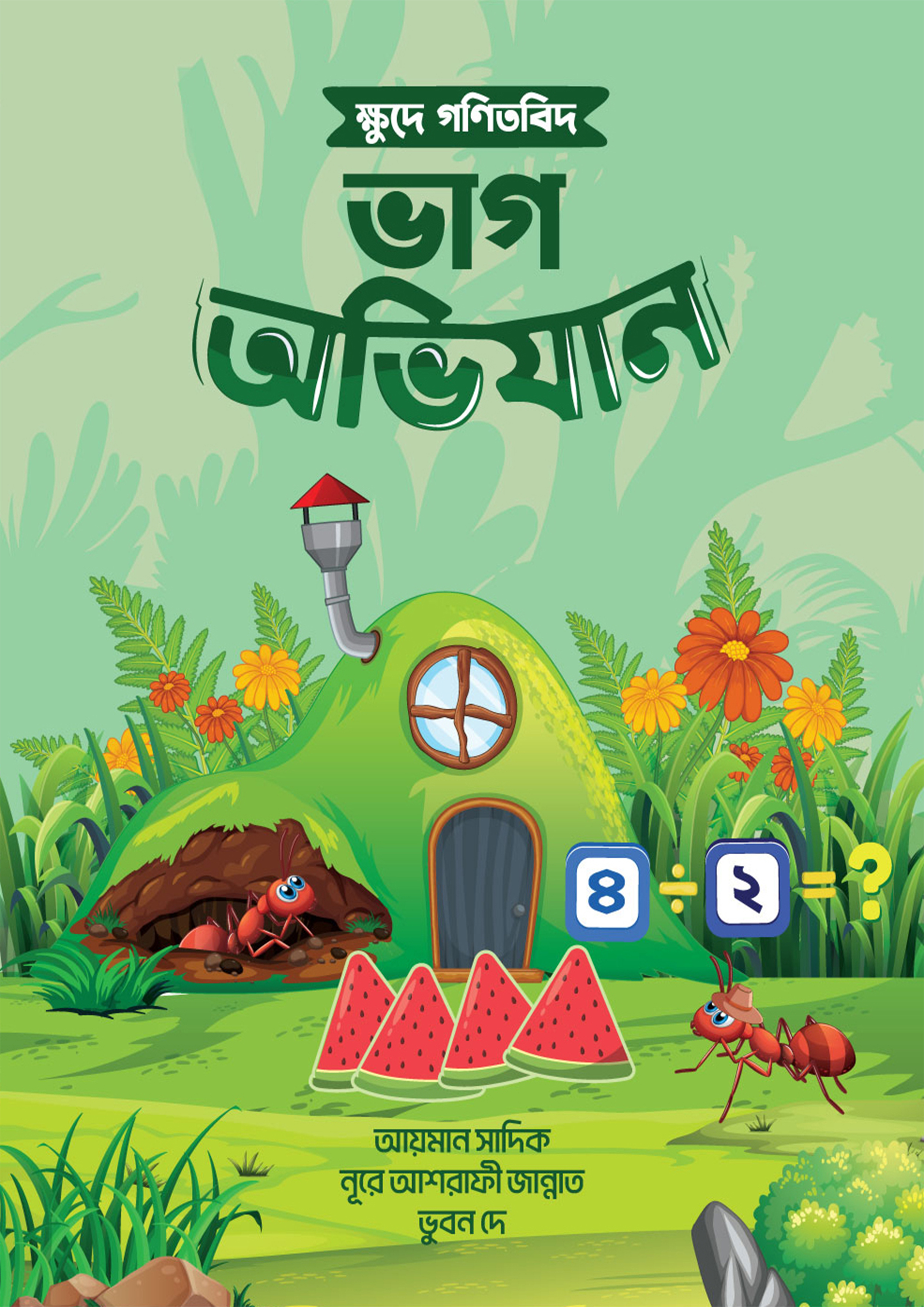 ক্ষুদে গণিতবিদ ভাগ অভিযান (পেপারব্যাক)