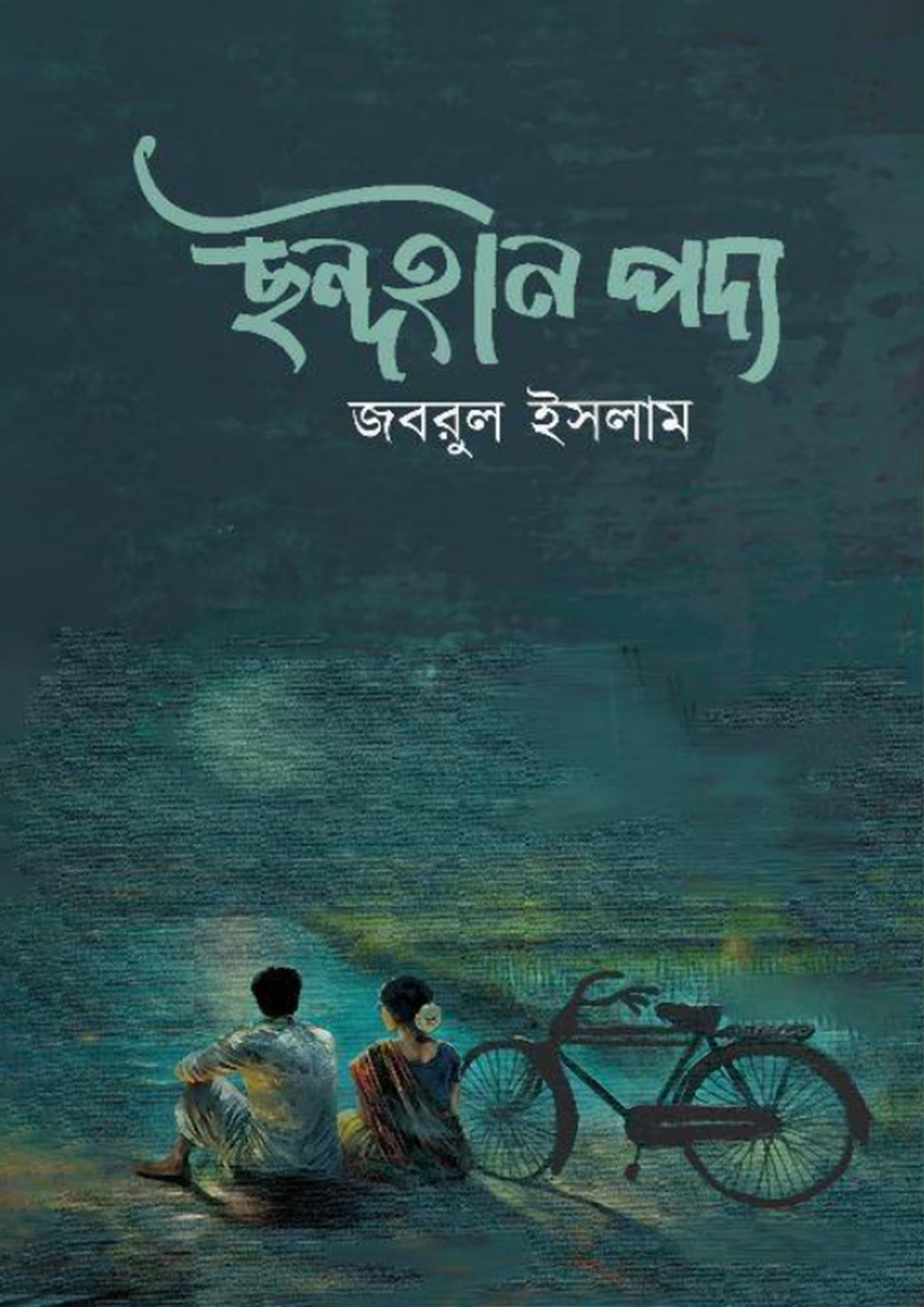 ছন্দহীন পদ্য (হার্ডকভার)