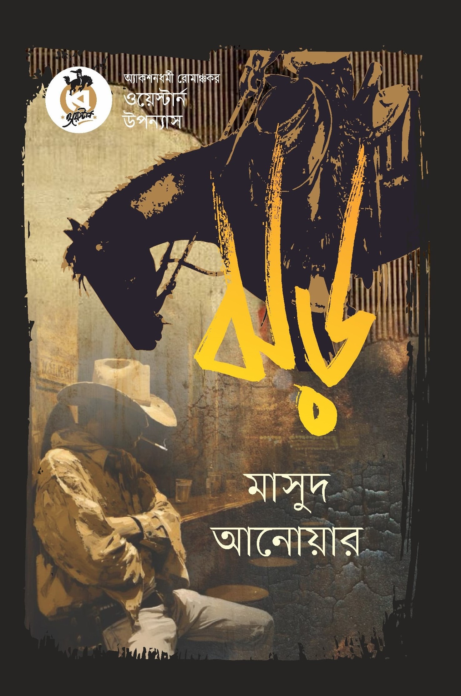 ঝড় (পেপারব্যাক)