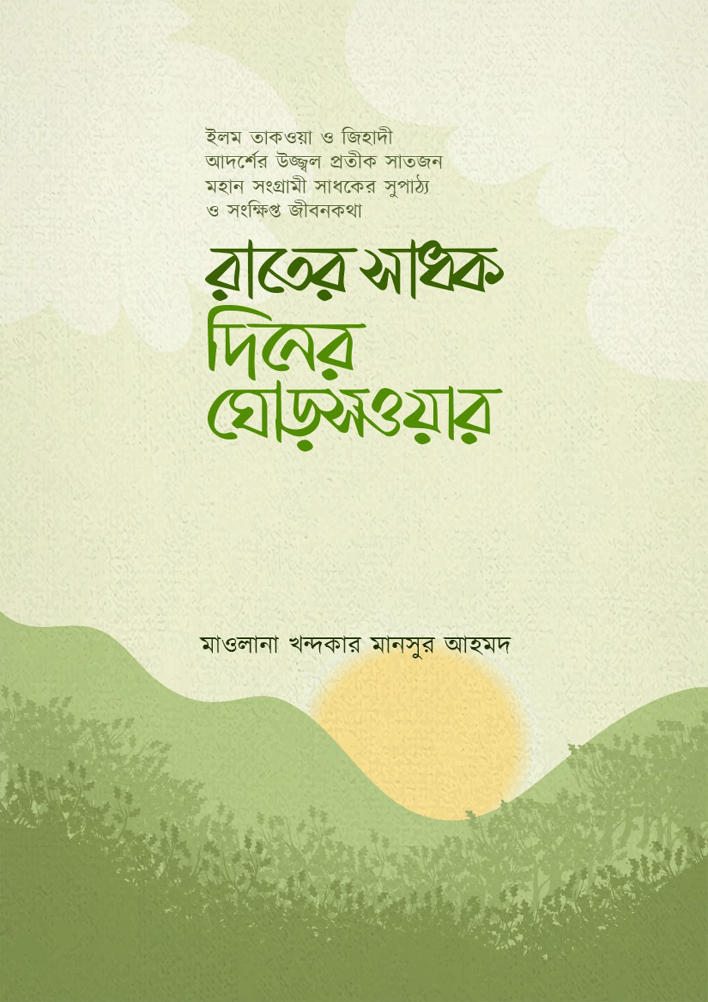 রাতের সাধক দিনের ঘোড়সওয়ার (পেপারব্যাক)