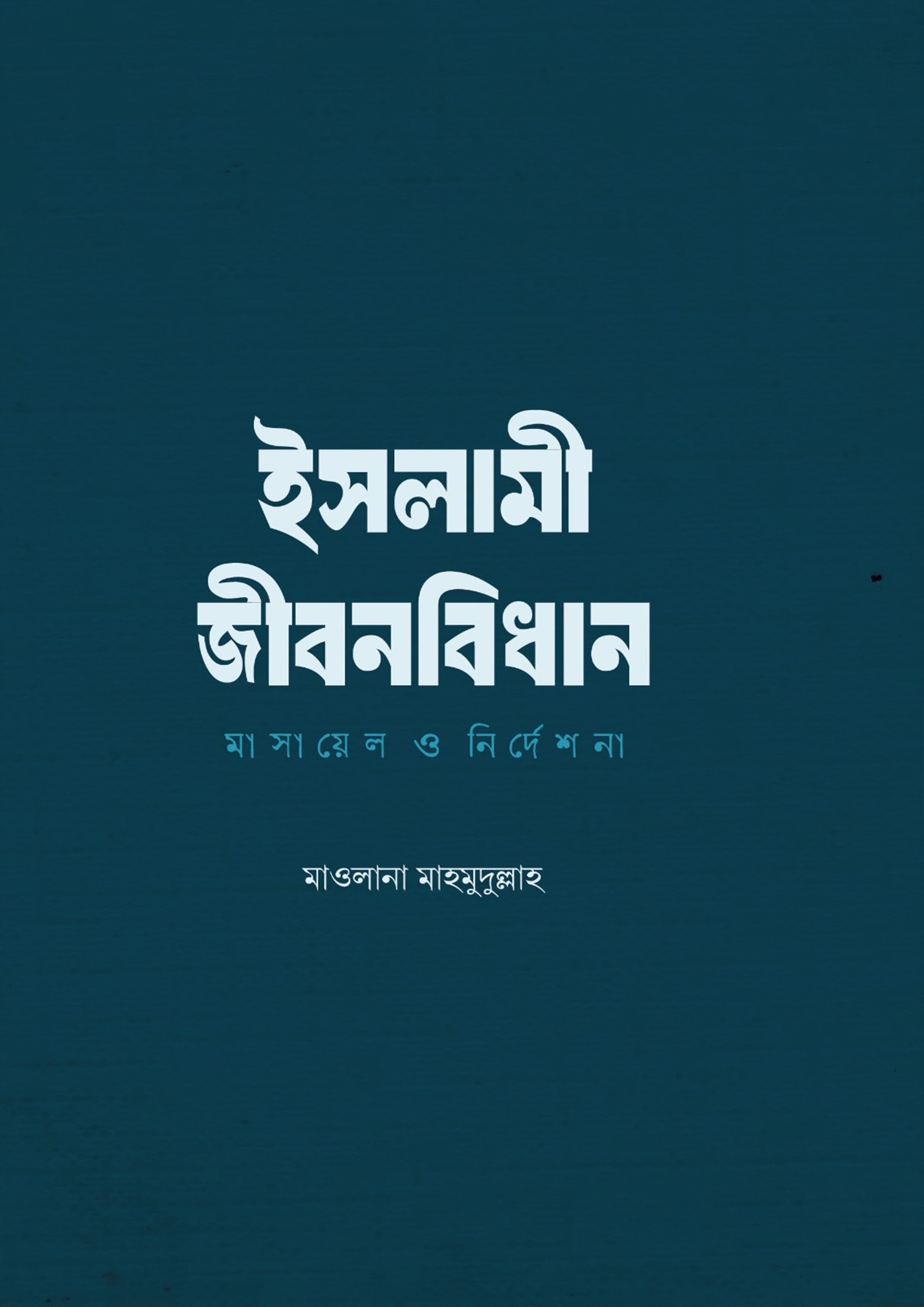 ইসলামী জীবন বিধানঃ মাসয়ালে ও নির্দেশনা (হার্ডকভার)