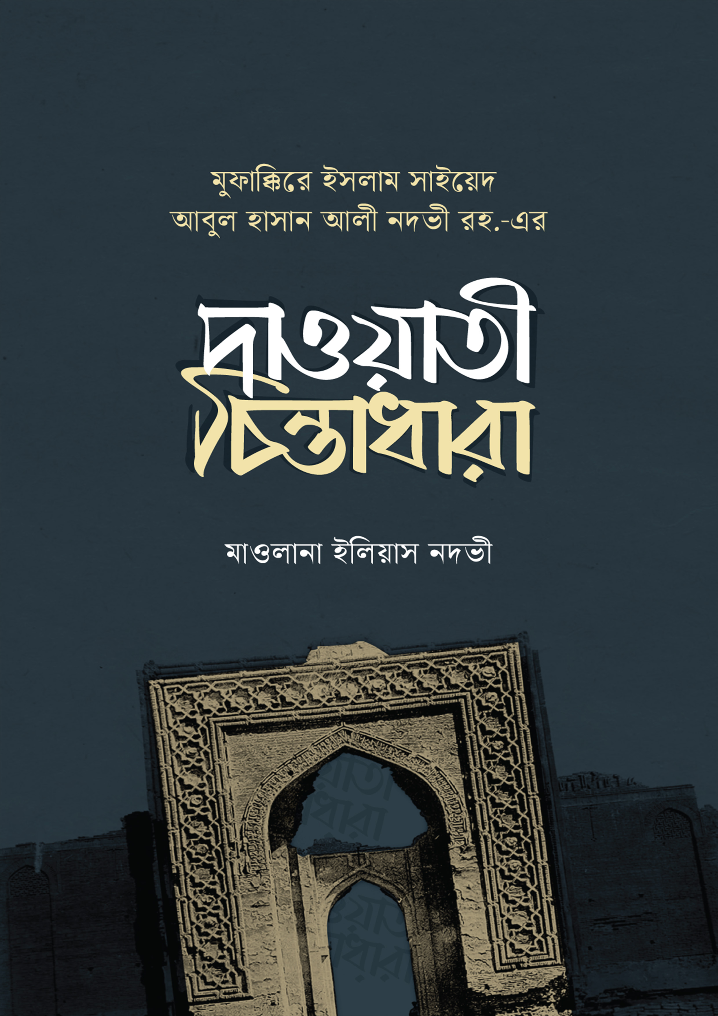 সাইয়েদ আবুল হাসান আলী নদবী রহ. দাওয়াত চিন্তাধারা (হার্ডকভার)