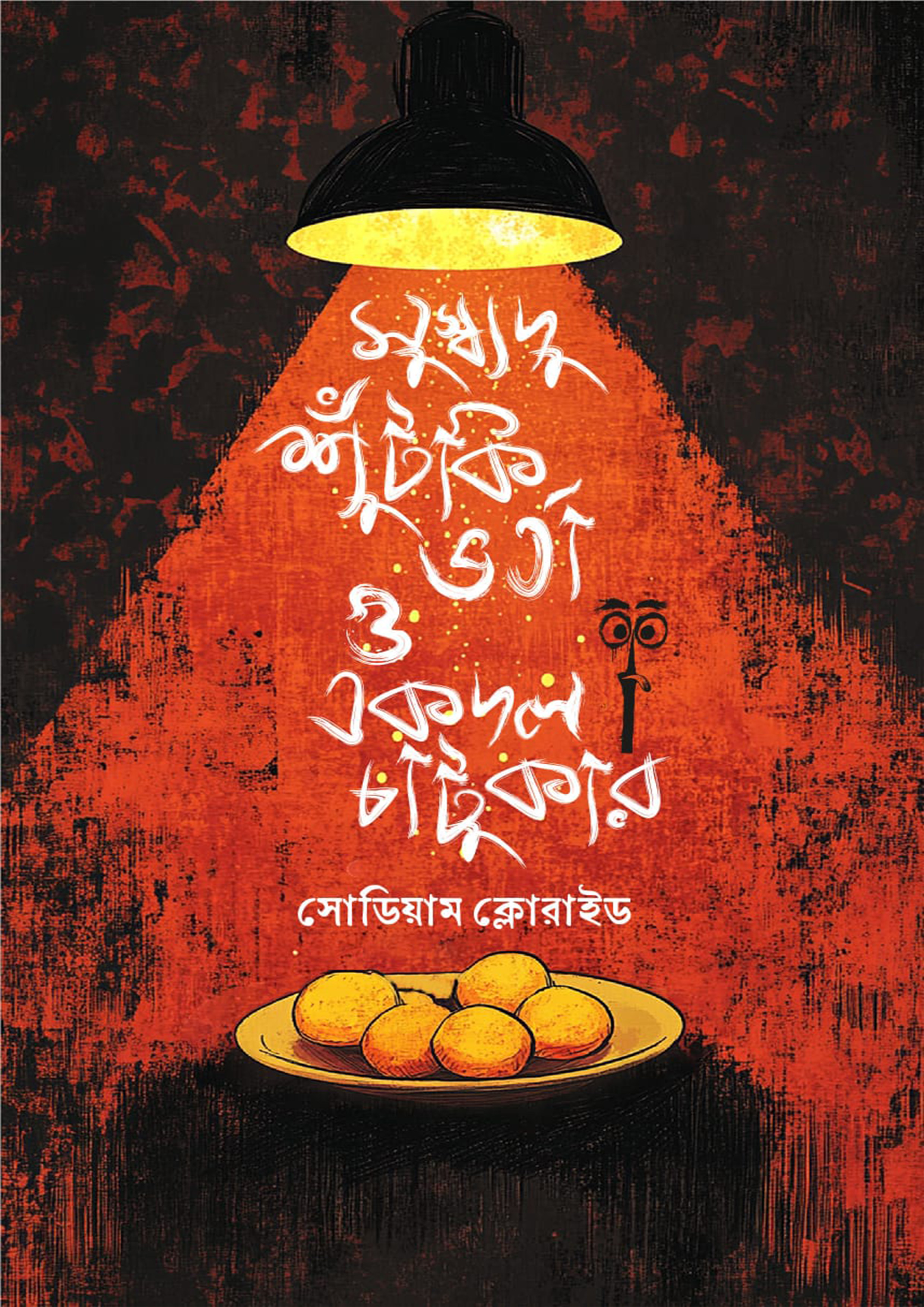 সুস্বাদু শুঁটকি ভর্তা ও একদল চাটুকার (হার্ডকভার)