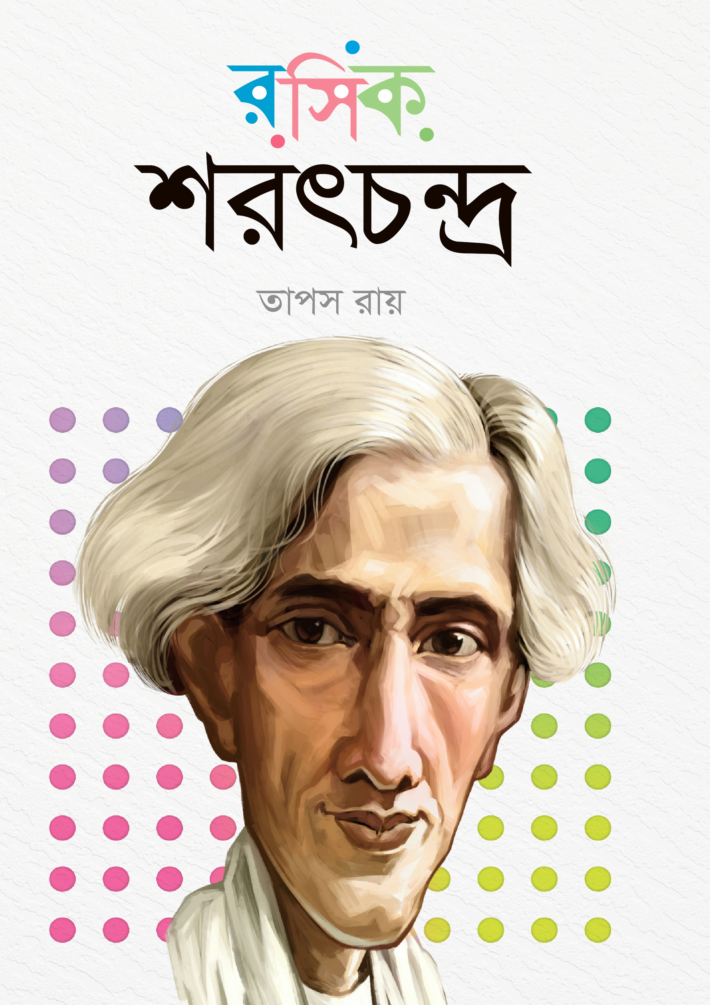 রসিক শরৎচন্দ্র (হার্ডকভার)