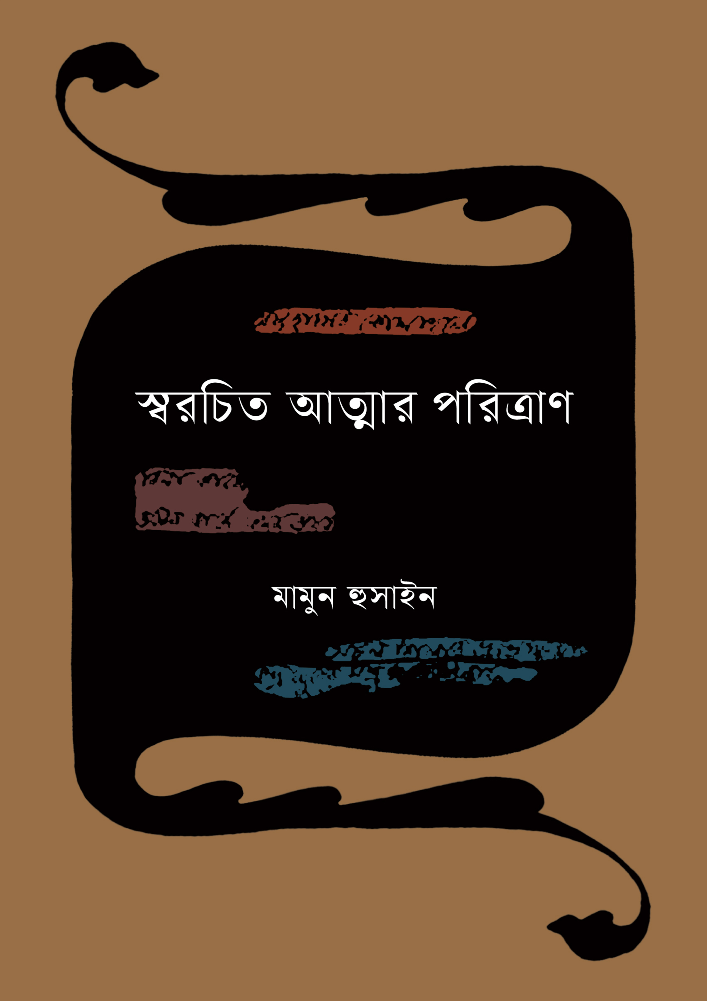 স্বরচিত আত্মার পরিত্রাণ (হার্ডকভার)