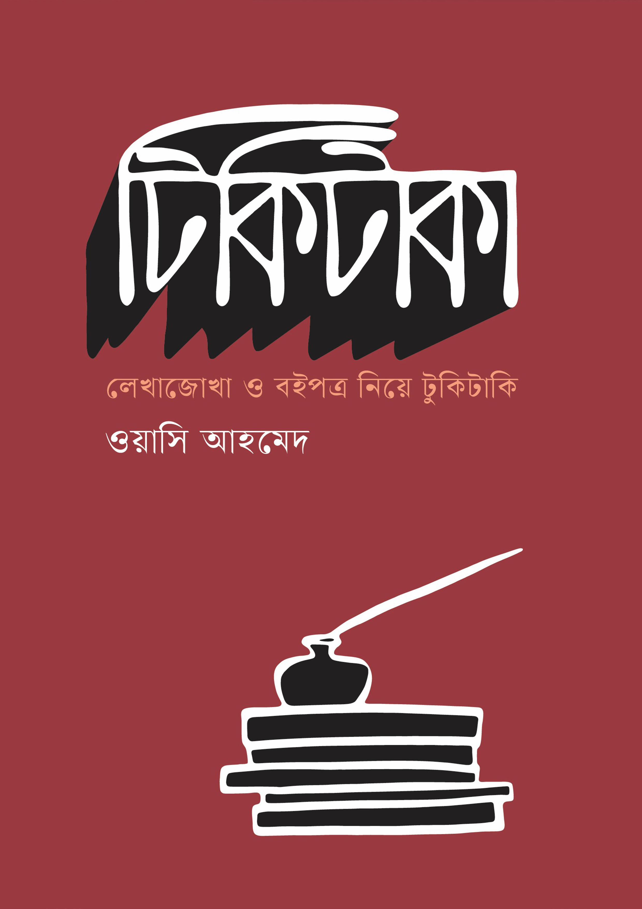 টিকিটাকা (হার্ডকভার)