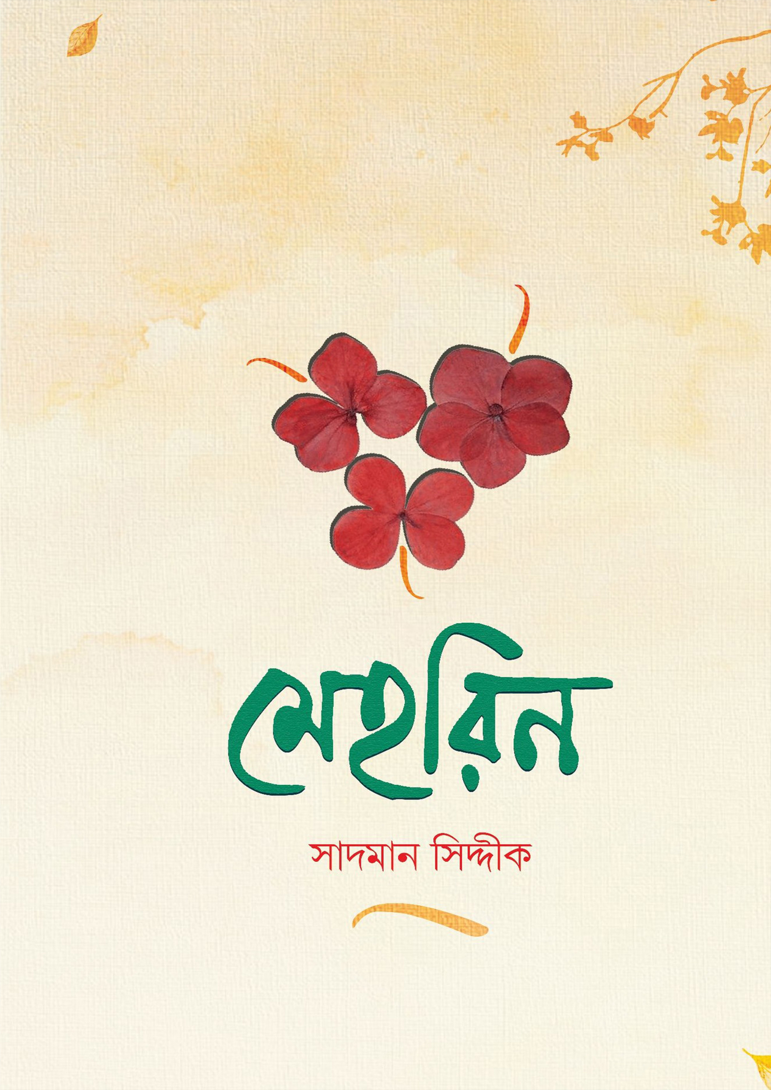 মেহরিন (হার্ডকভার)