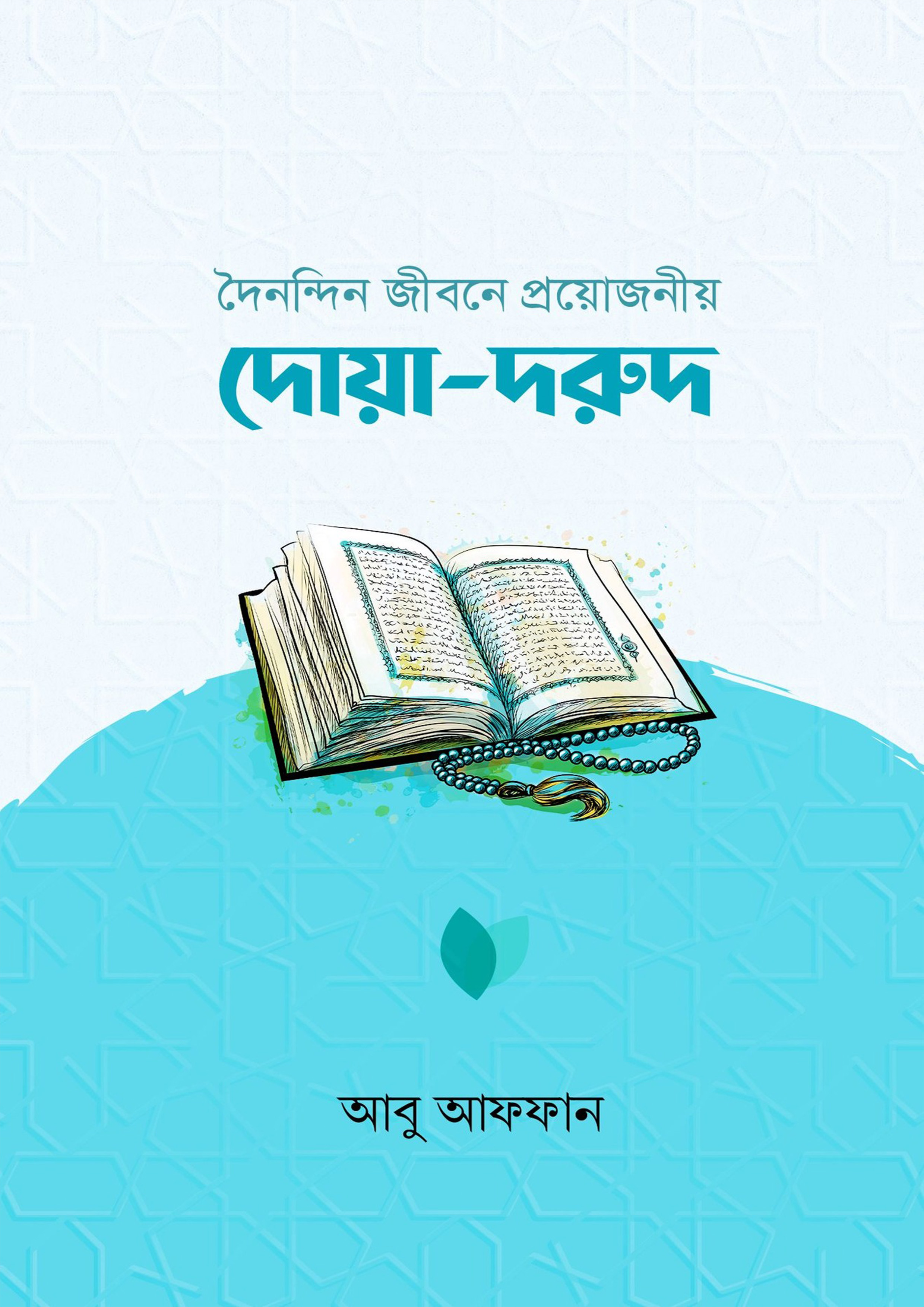 দৈনন্দিন জীবনে প্রয়োজনীয় দোয়া-দরুদ (পেপারব্যাক)