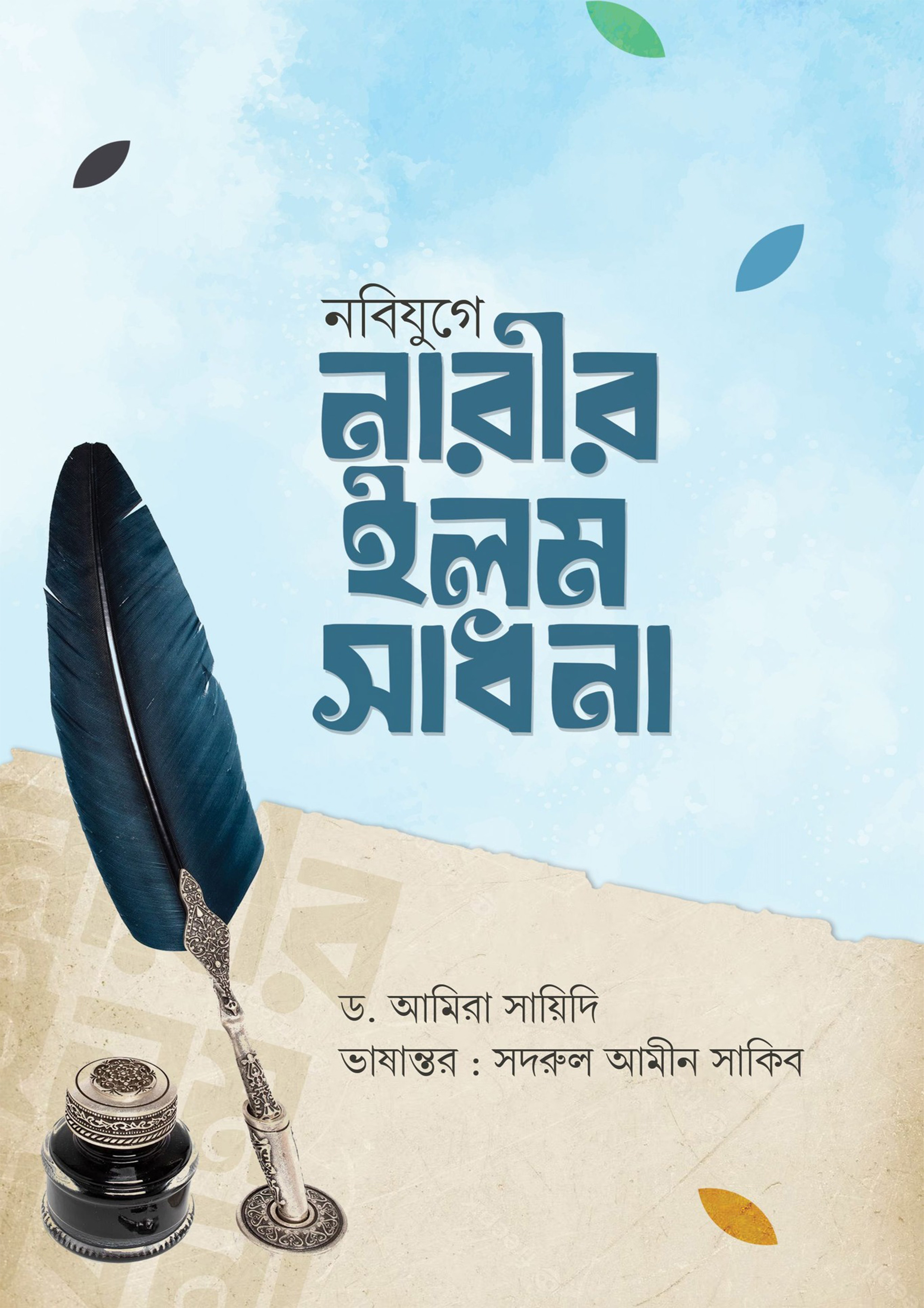 নবিযুগে নারীর ইলম সাধনা (পেপারব্যাক)