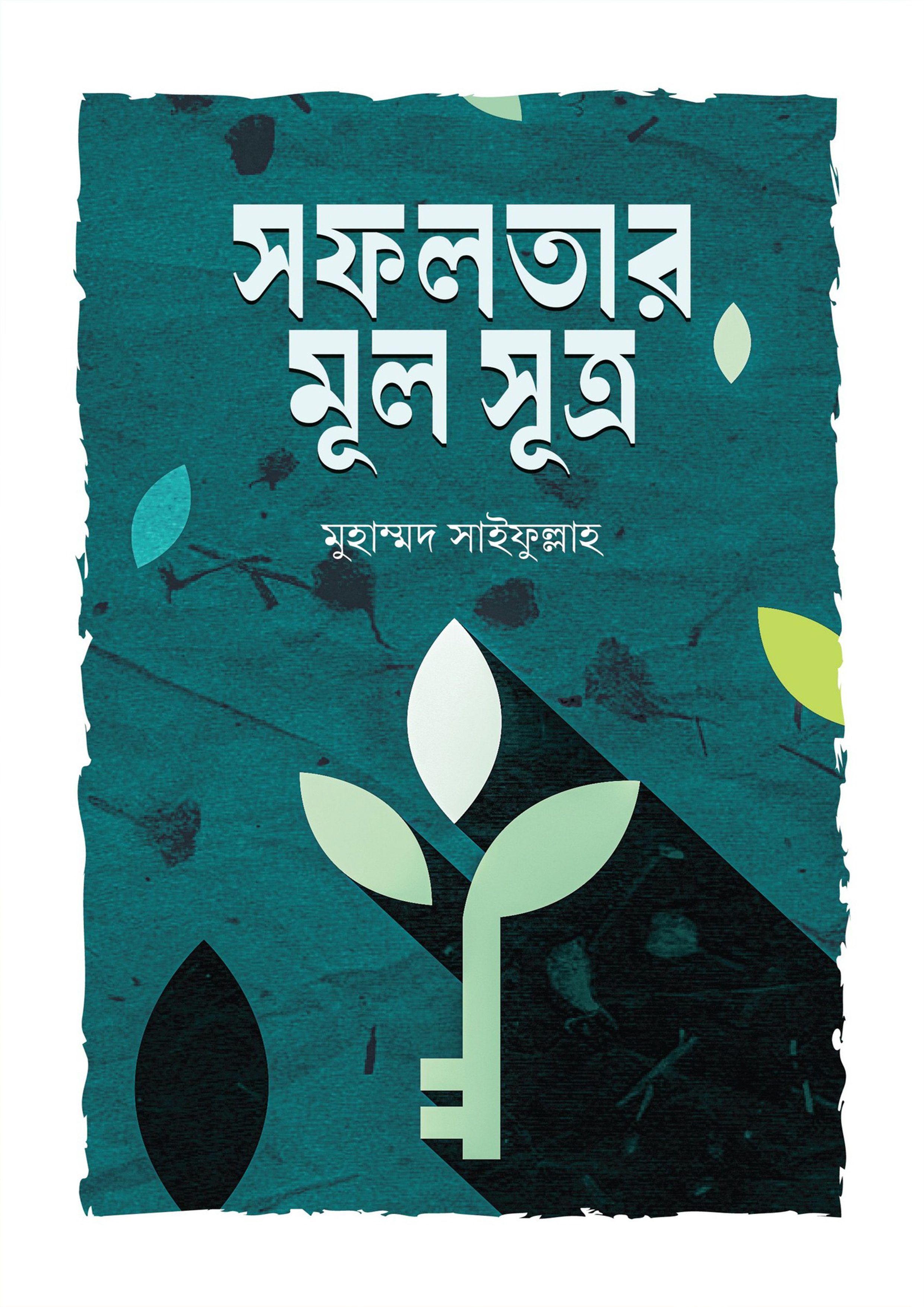 সফলতার মূল সূত্র (পেপারব্যাক)