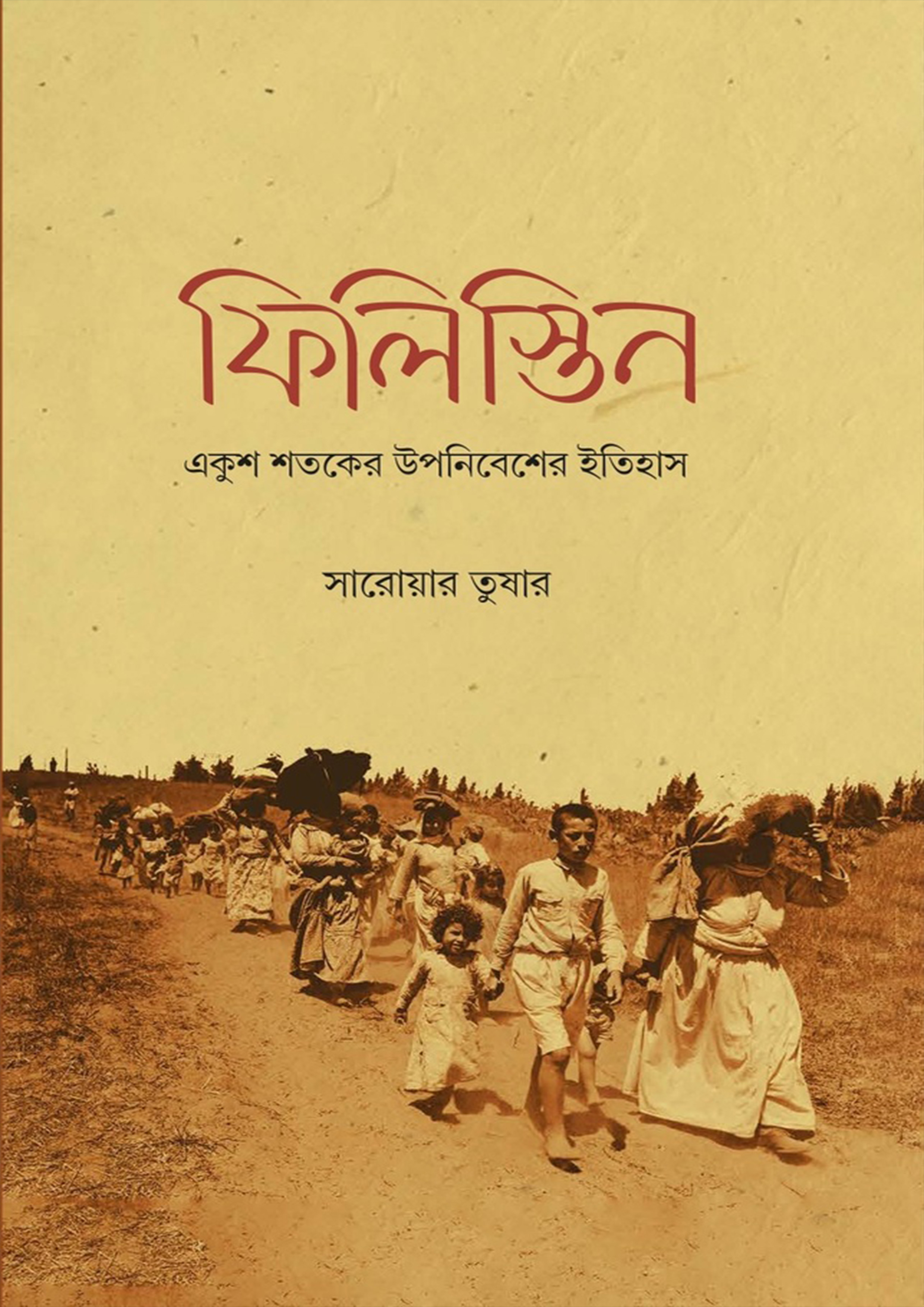 ফিলিস্তিন (হার্ডকভার)