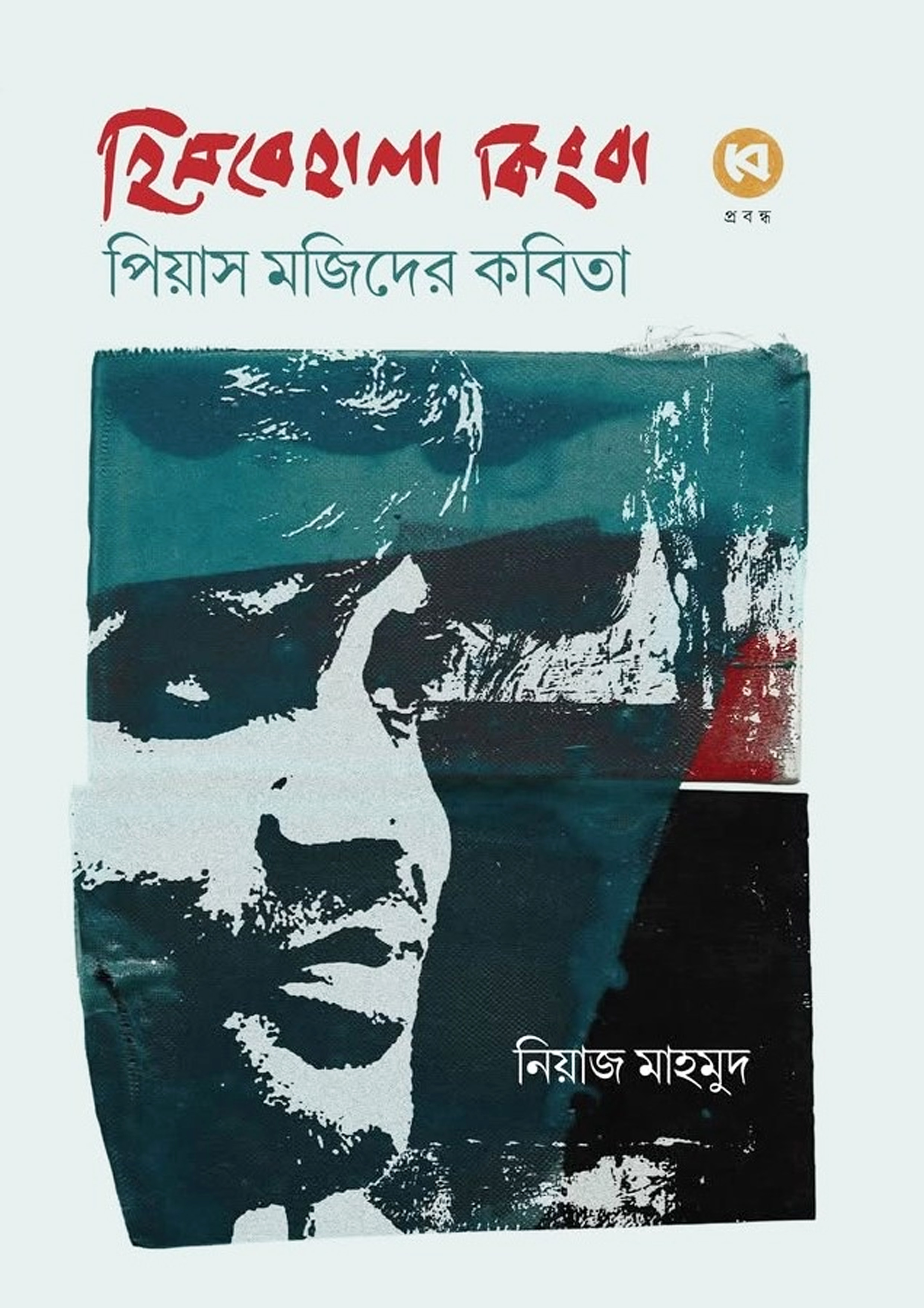 হিমবেহালা কিংবা পিয়াস মজিদের কবিতা (হার্ডকভার)