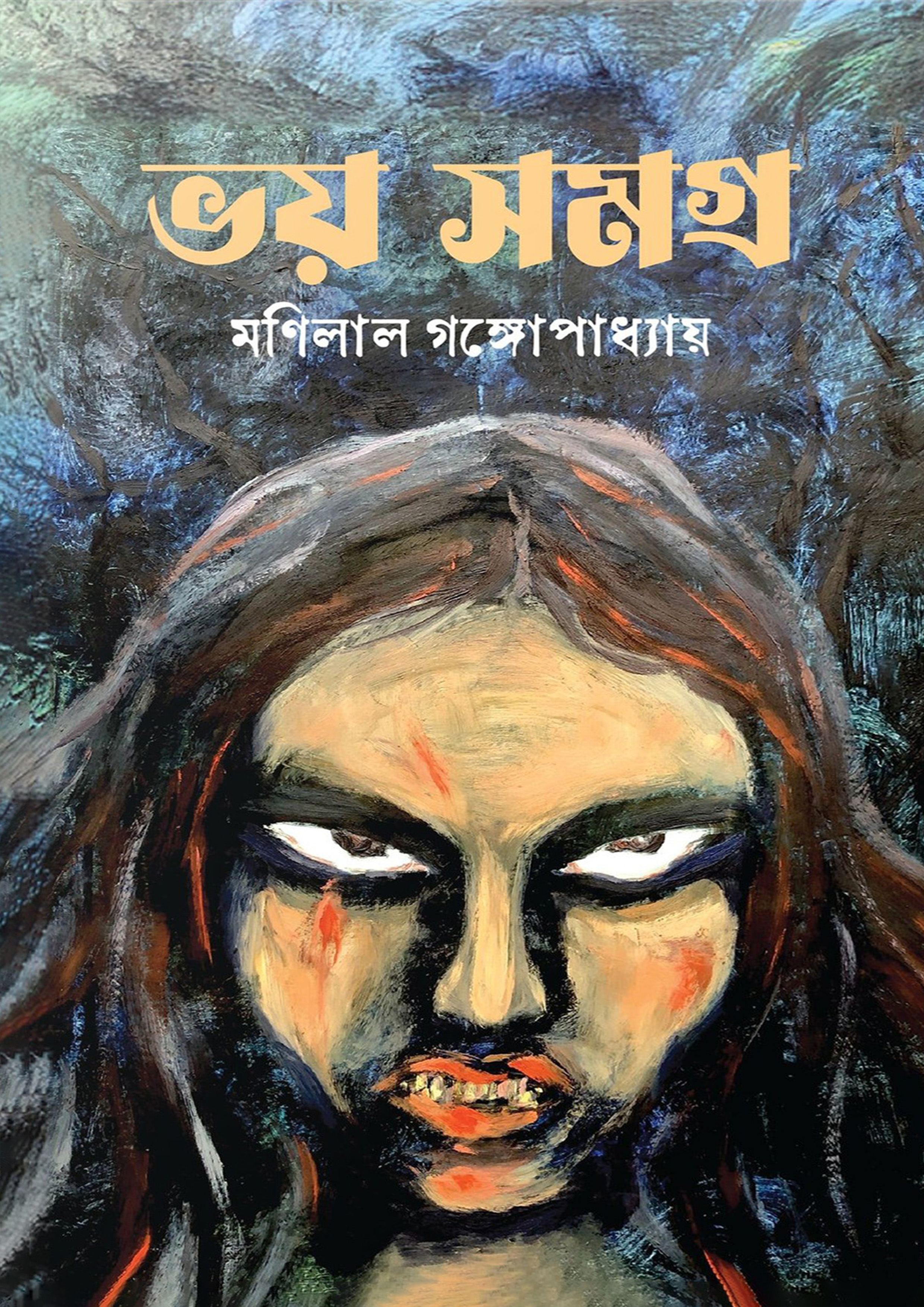 ভয় সমগ্র - মণিলাল গঙ্গোপাধ্যায় (হার্ডকভার)